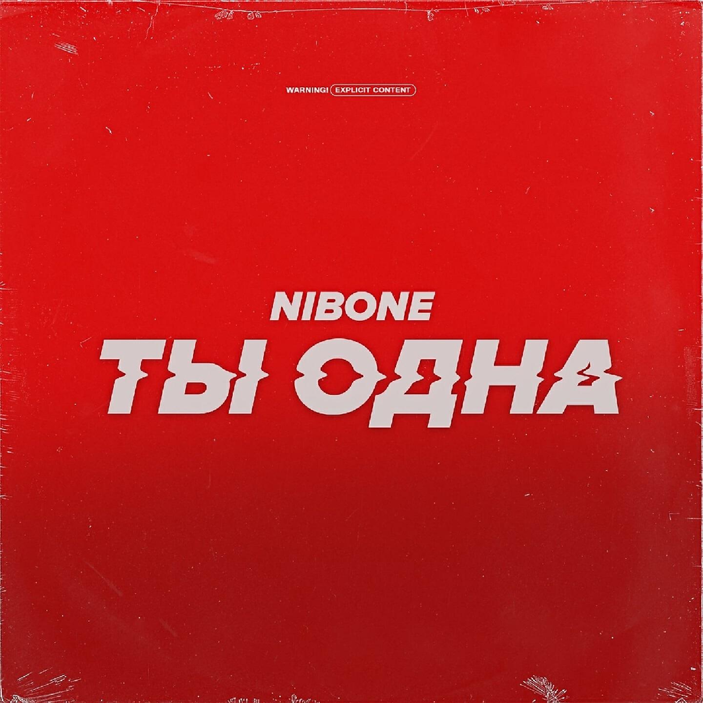 Релиз Ты одна