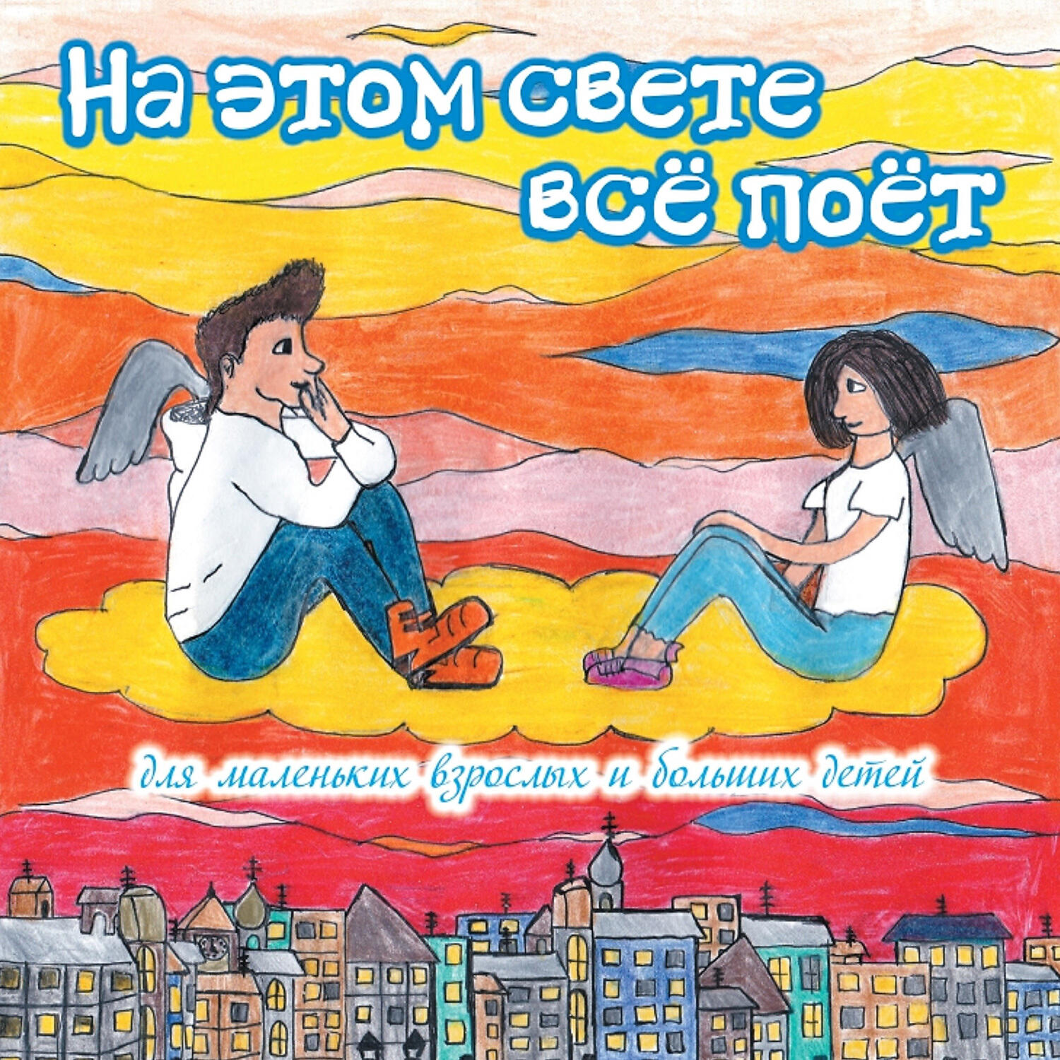 Релиз На этом свете всё поёт