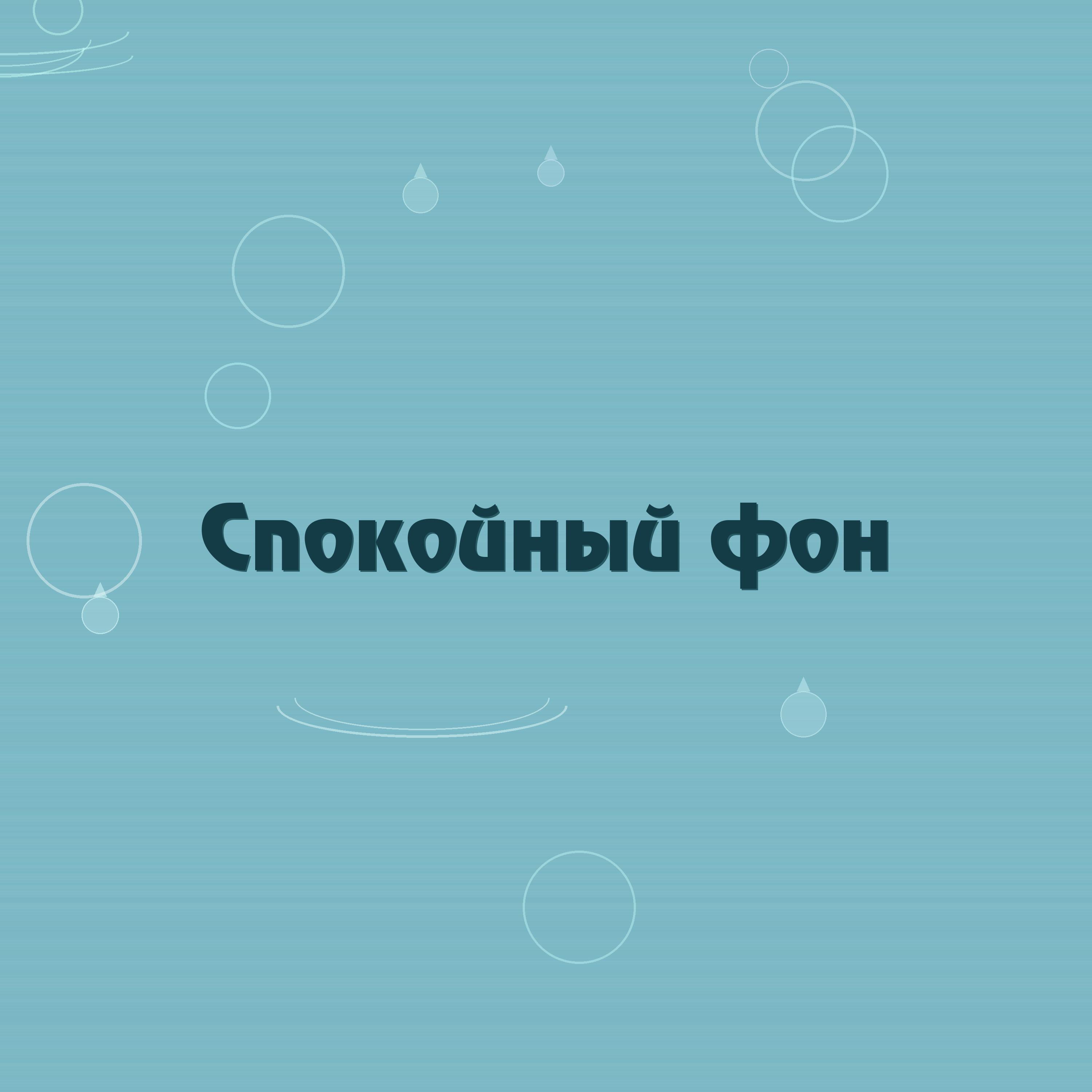 Релиз Спокойный фон