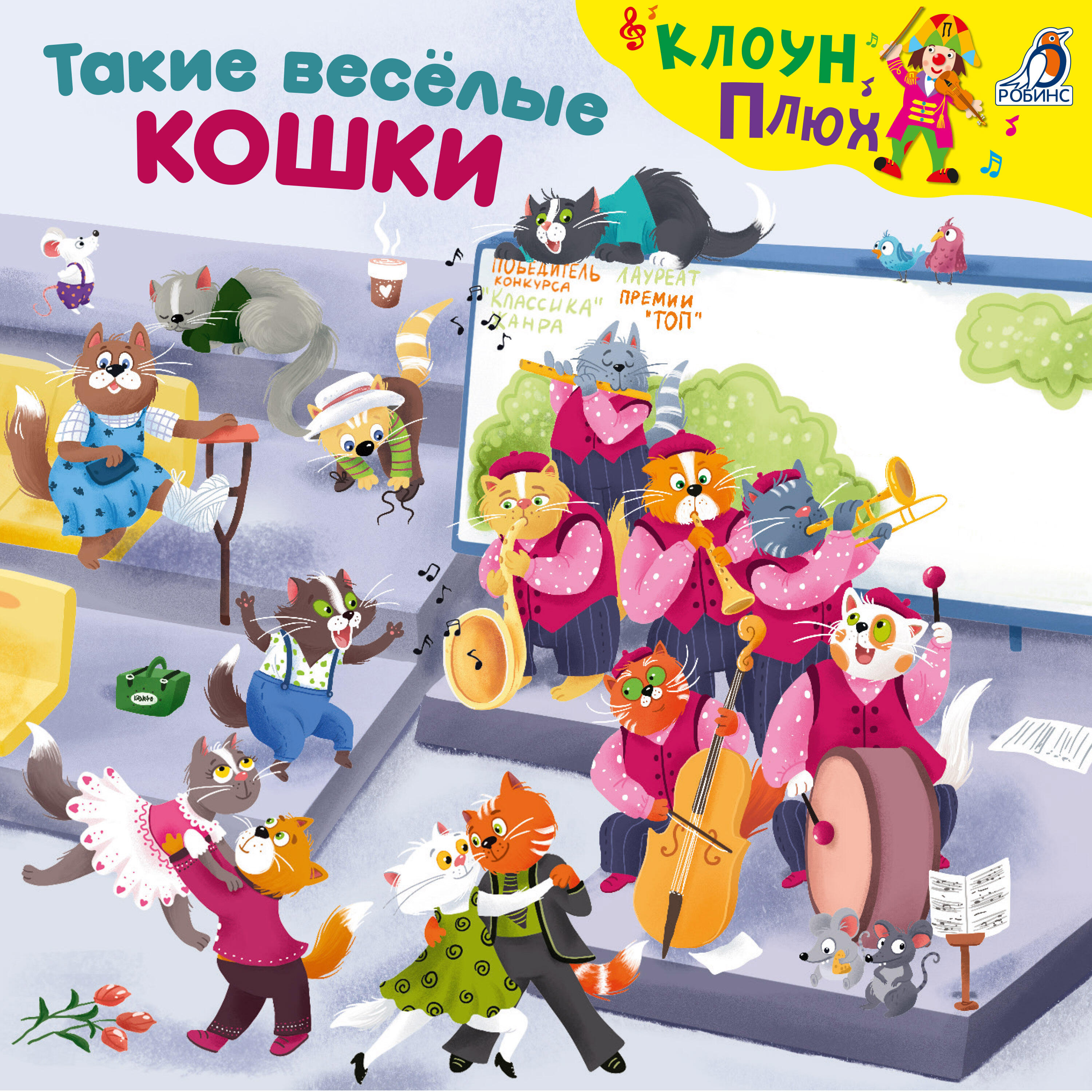 Релиз Такие весёлые кошки