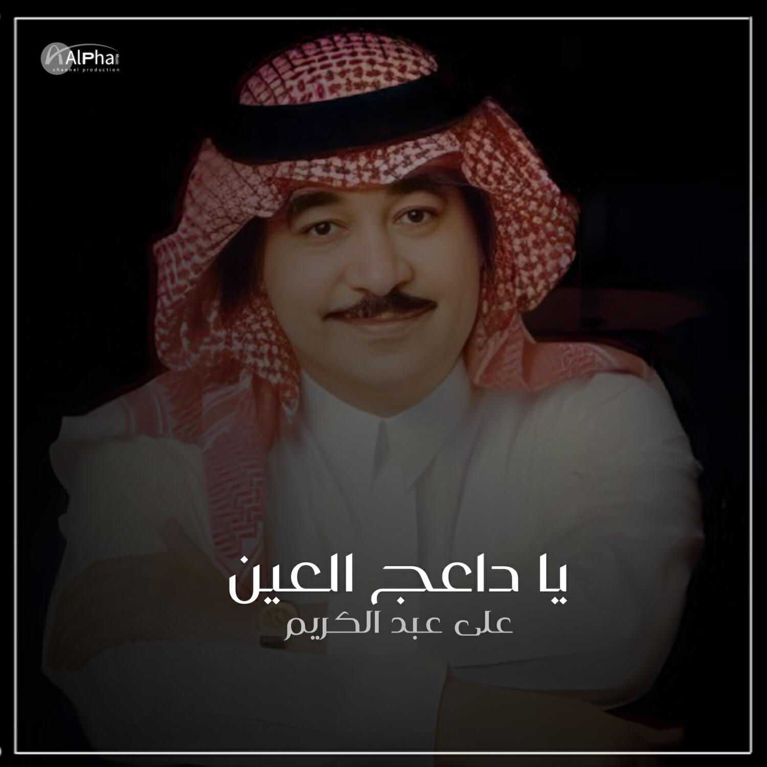 Релиз يا داعج العين