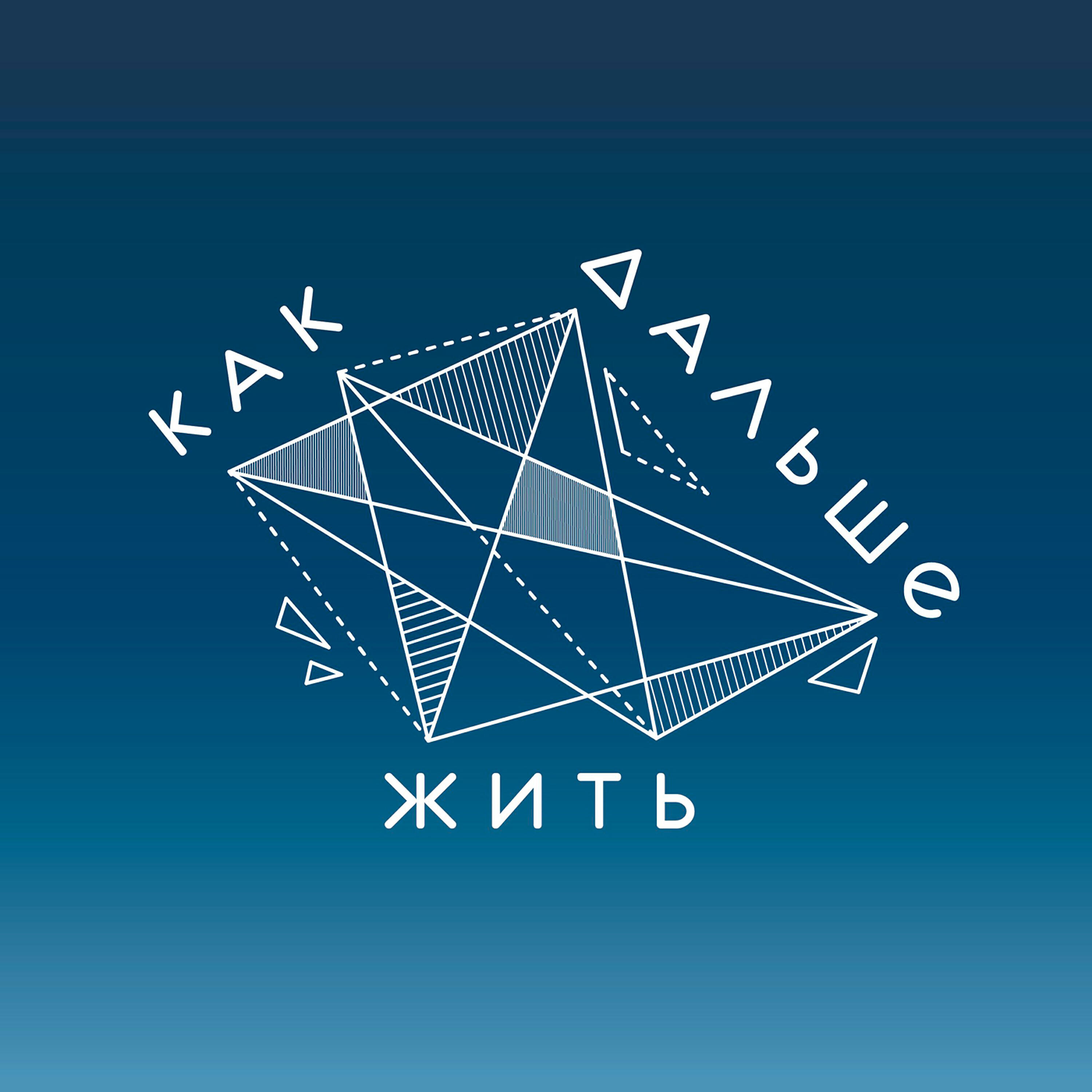 Релиз Как дальше жить