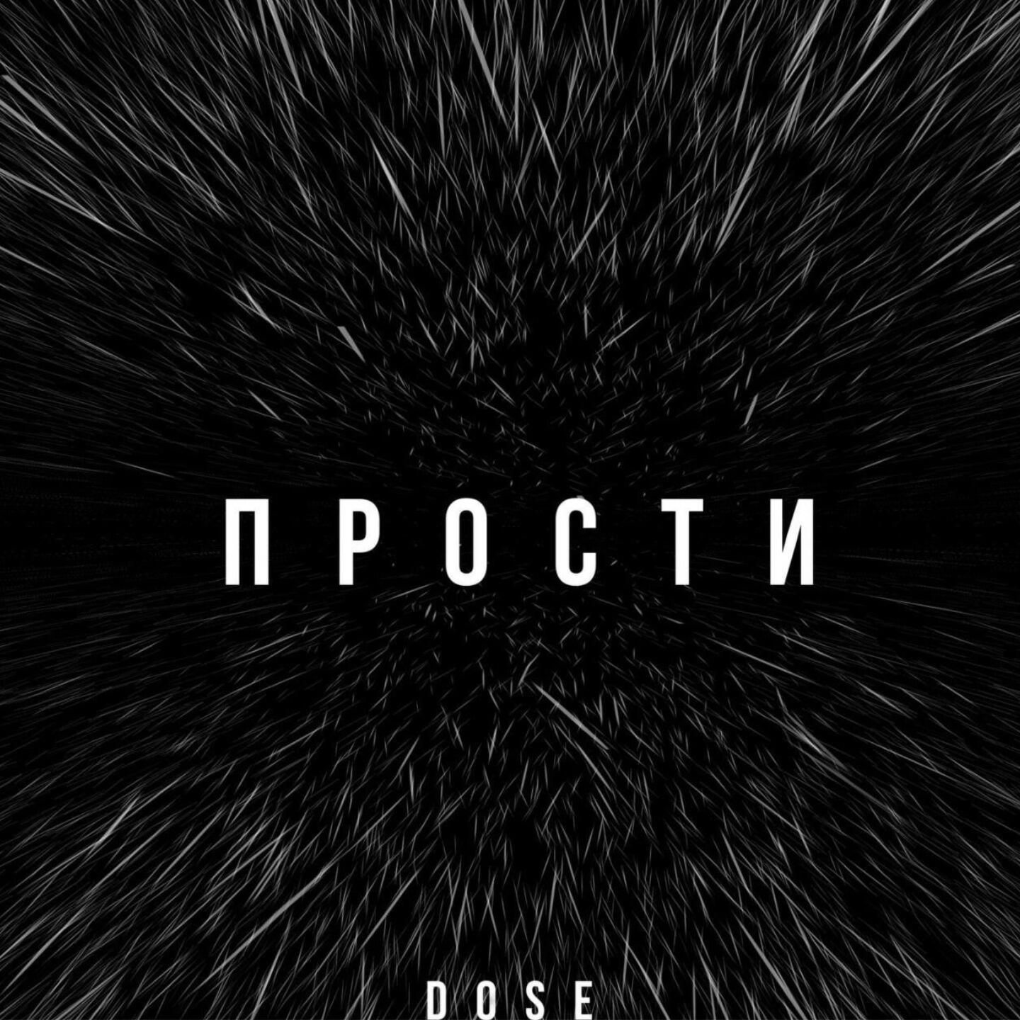 Релиз Прости