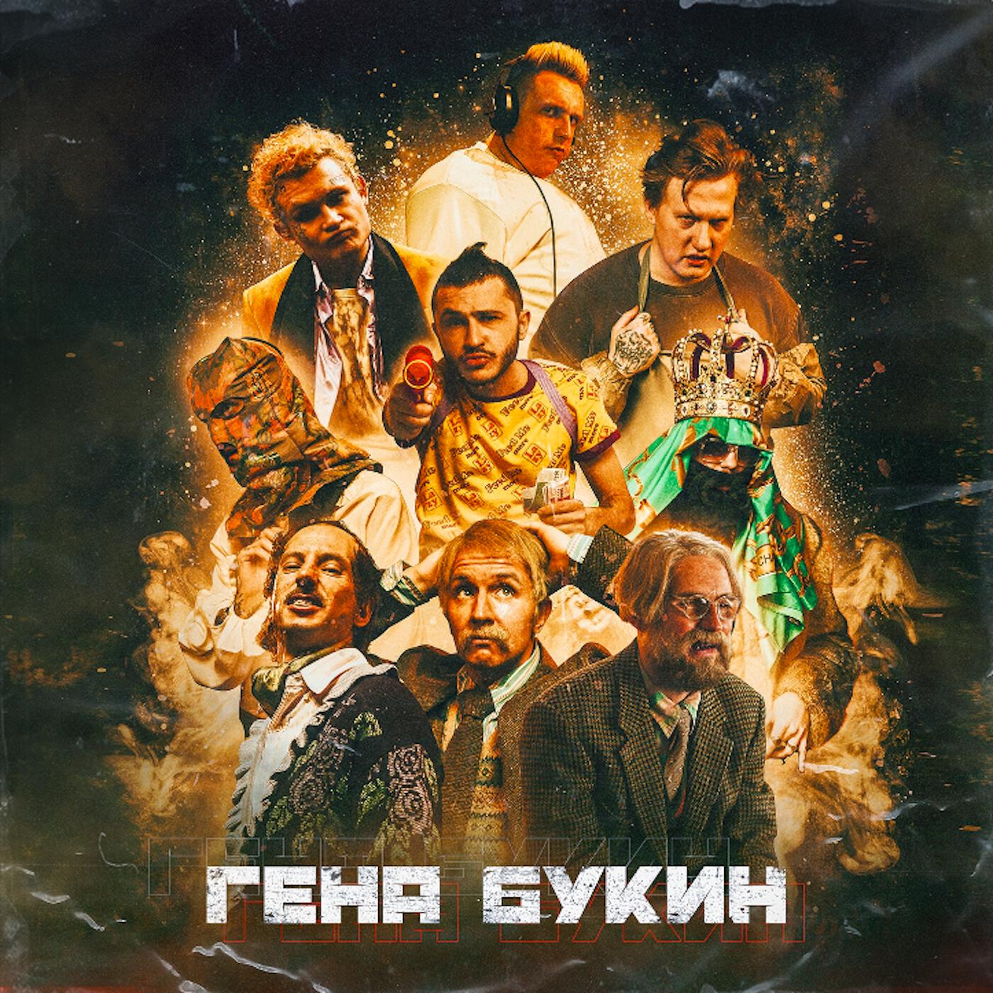 Трек Гена Букин