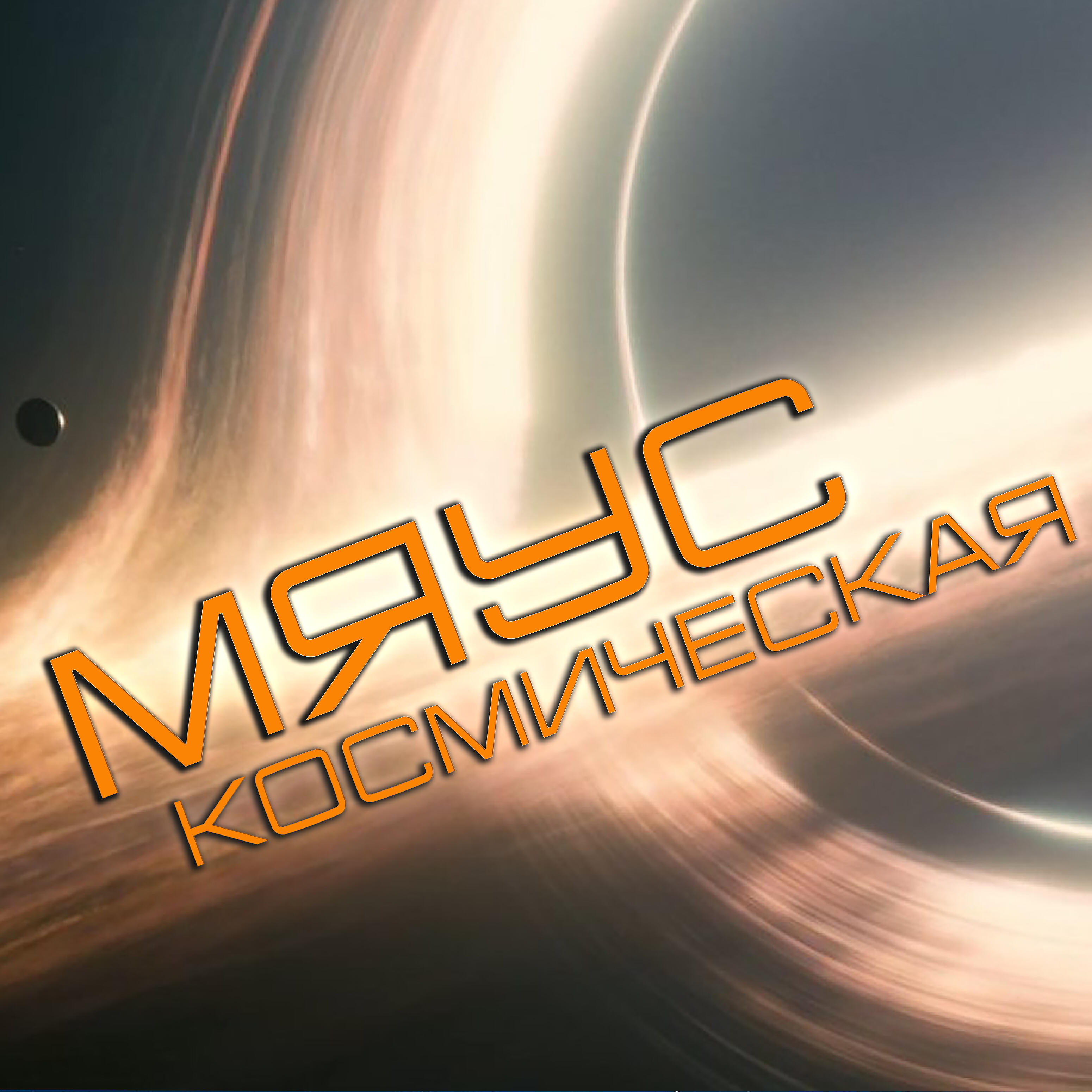 Релиз Космическая