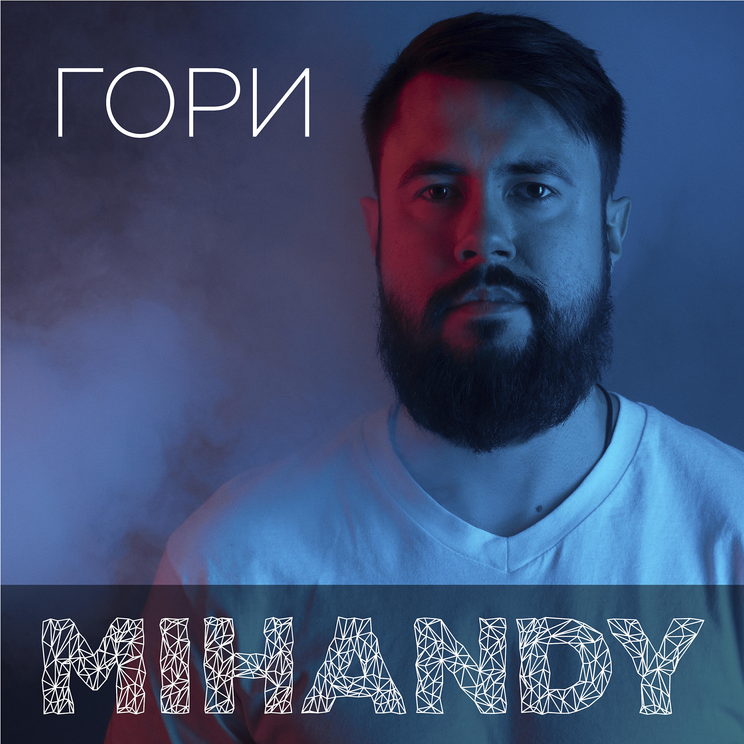 Релиз Гори