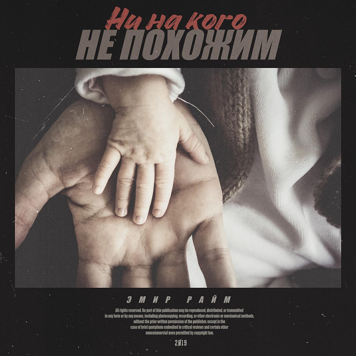 Релиз Ни на кого не похожим
