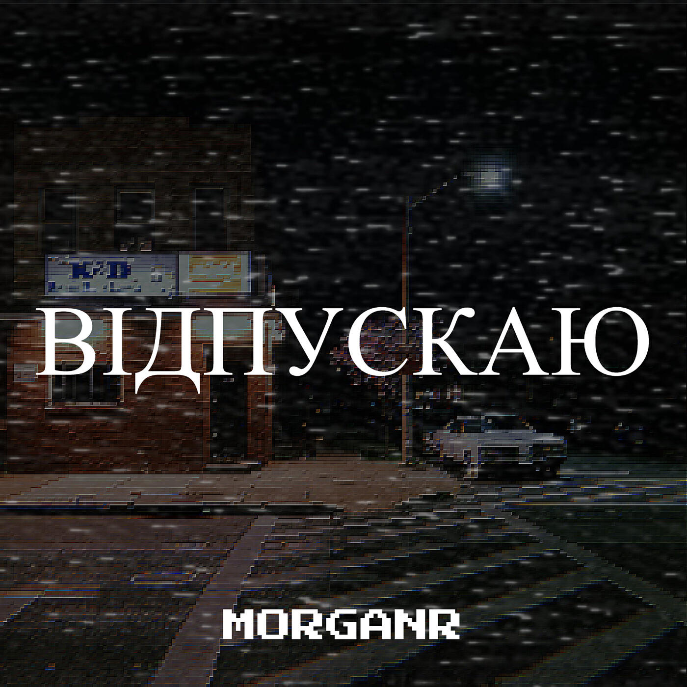 Релиз Відпускаю