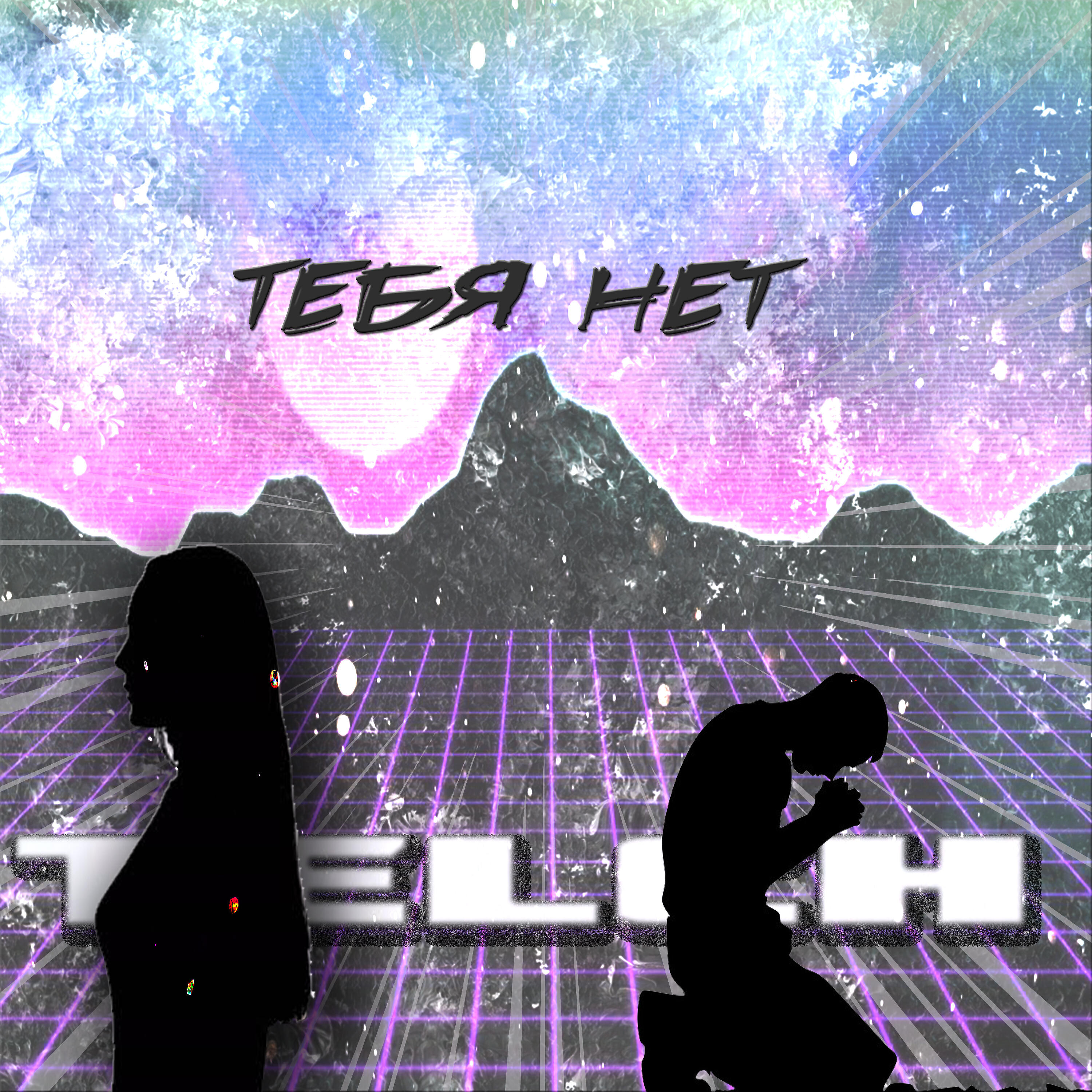 Релиз Тебя нет