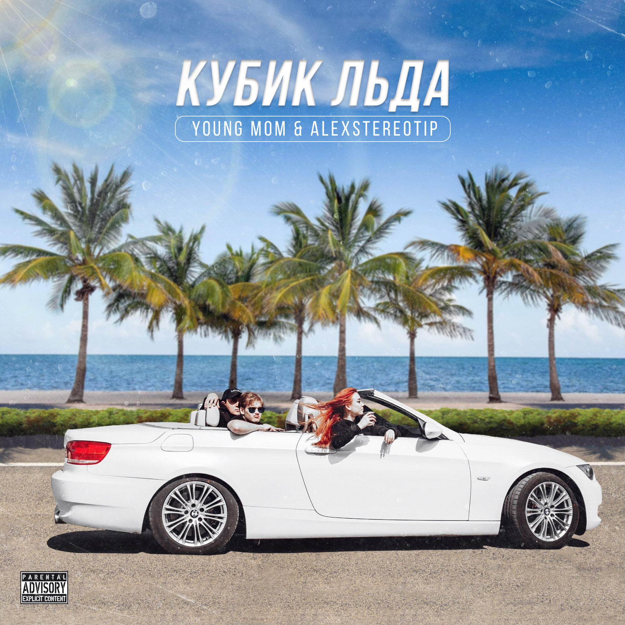Релиз Кубик льда