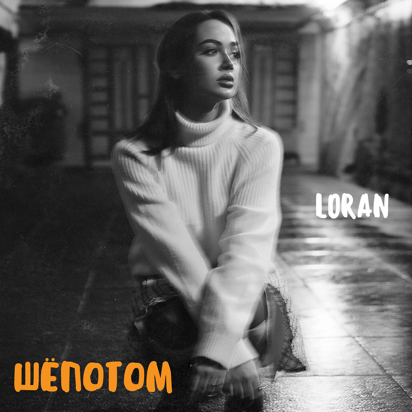 Скачать песню Loran - Шёпотом бесплатно в MP3 для Android и iOS
