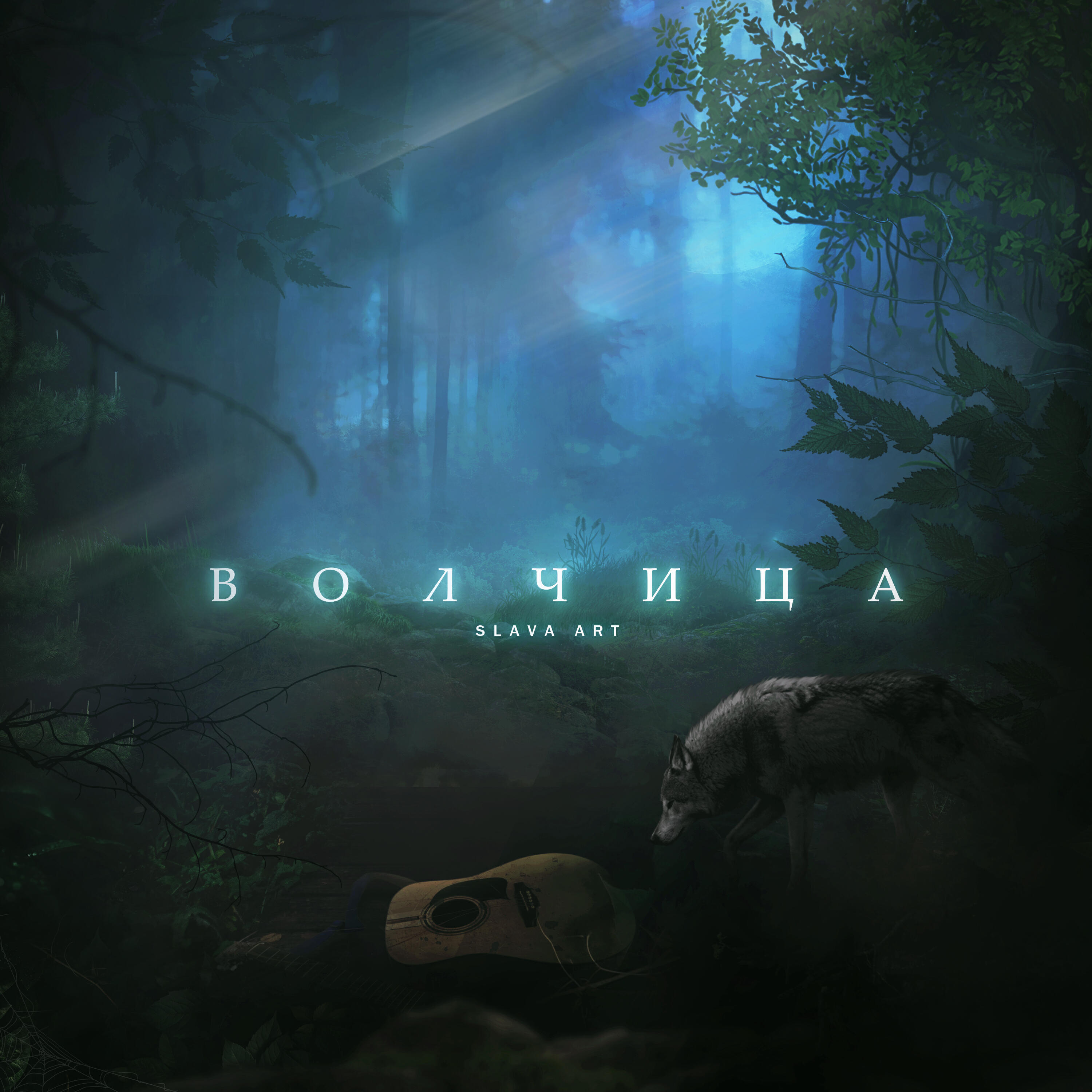 Релиз Волчица