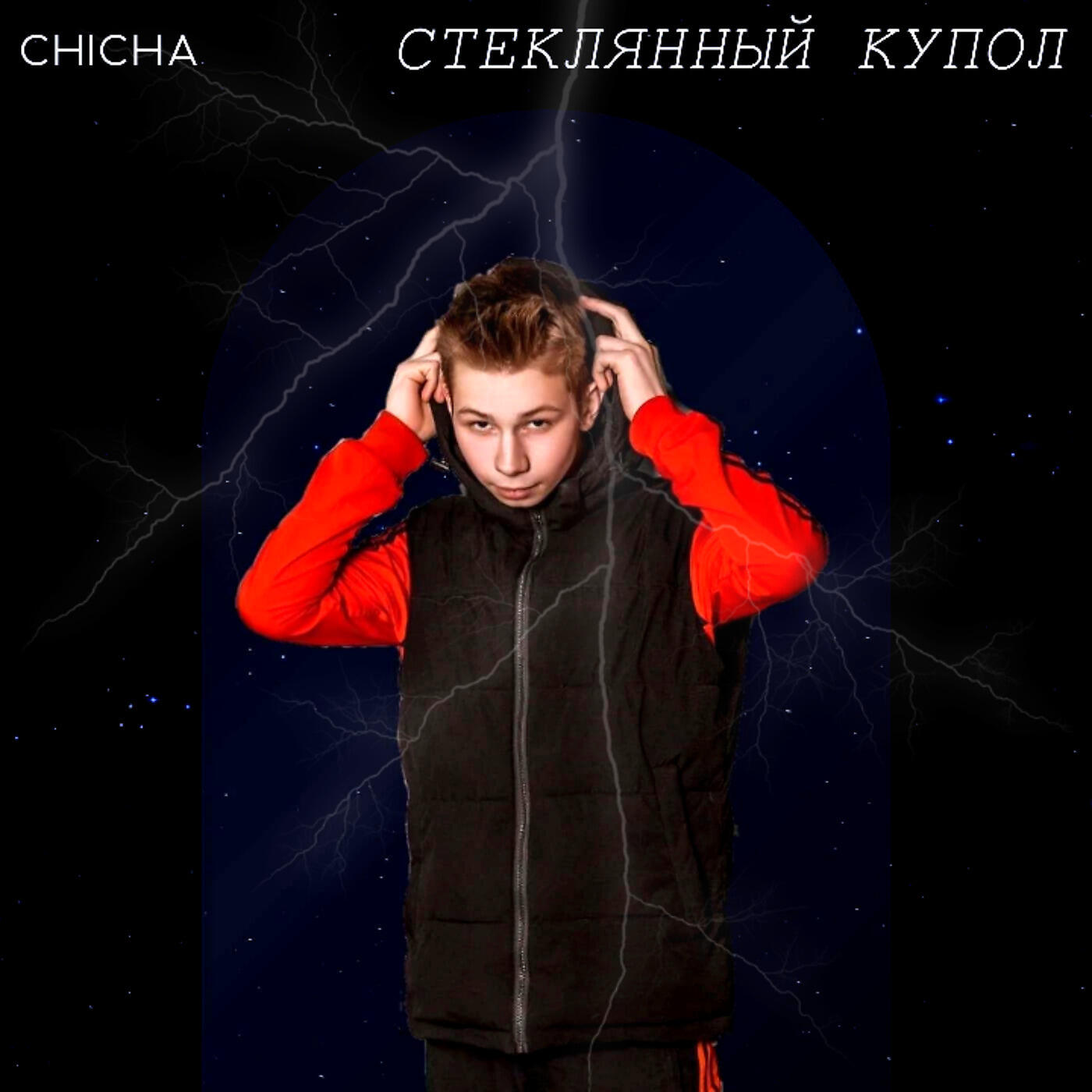 Релиз Стеклянный купол