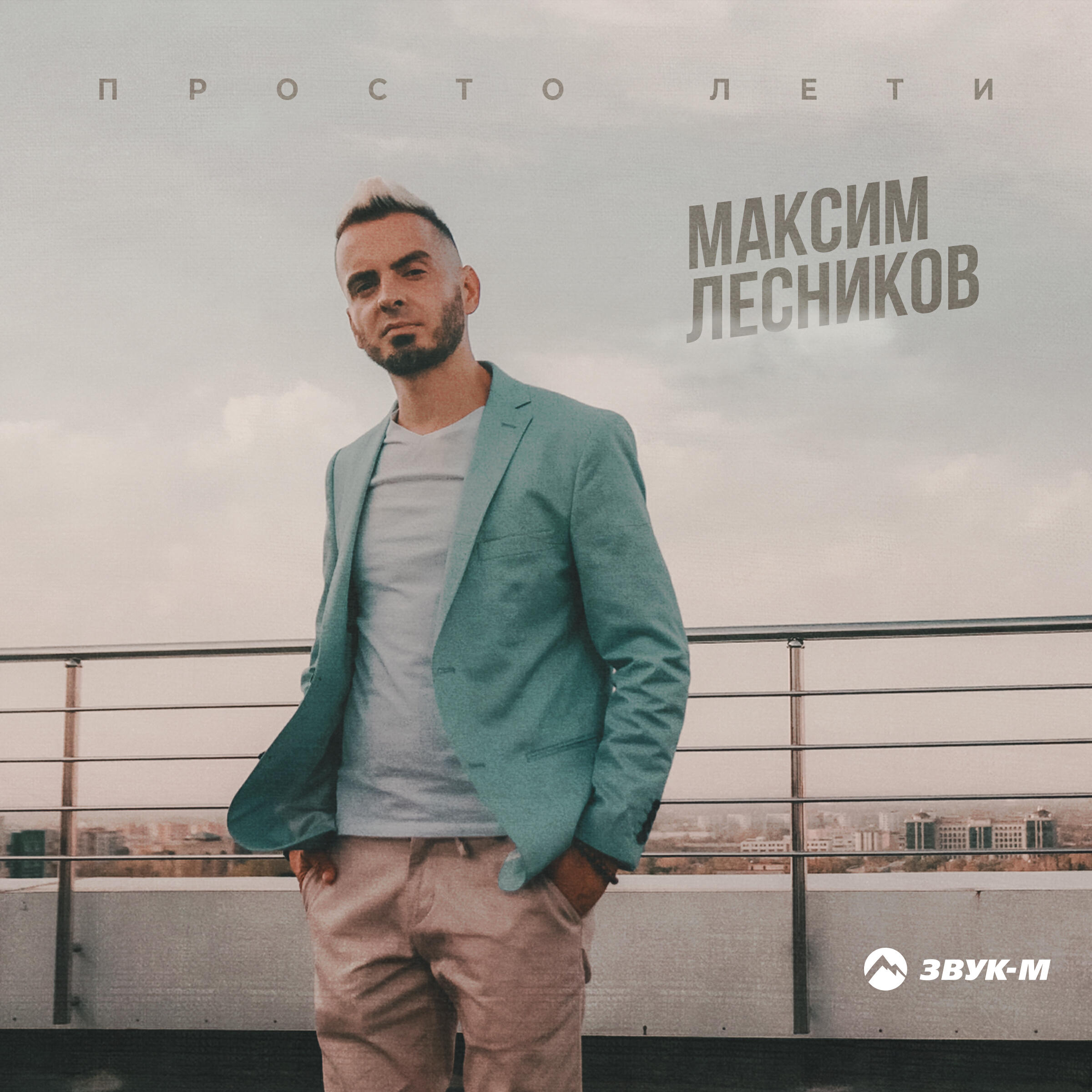 Релиз Просто лети