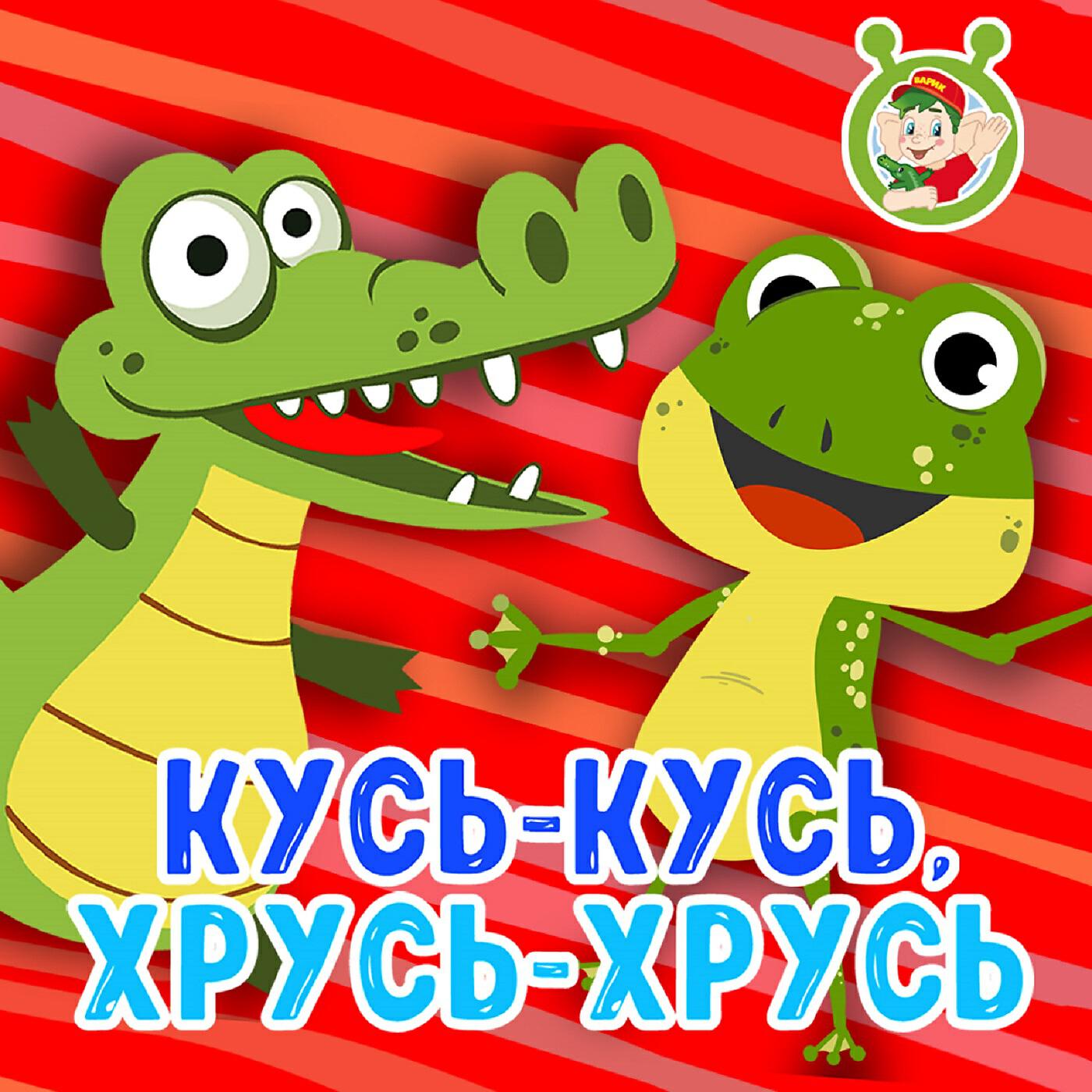 Релиз Кусь-кусь, хрусь-хрусь