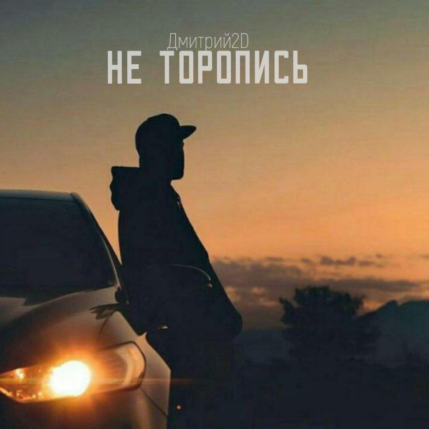Релиз Не торопись