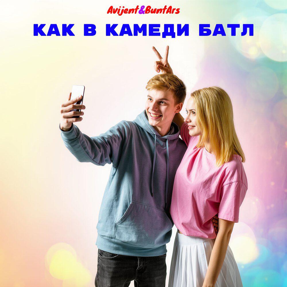 Релиз Как в камеди батл