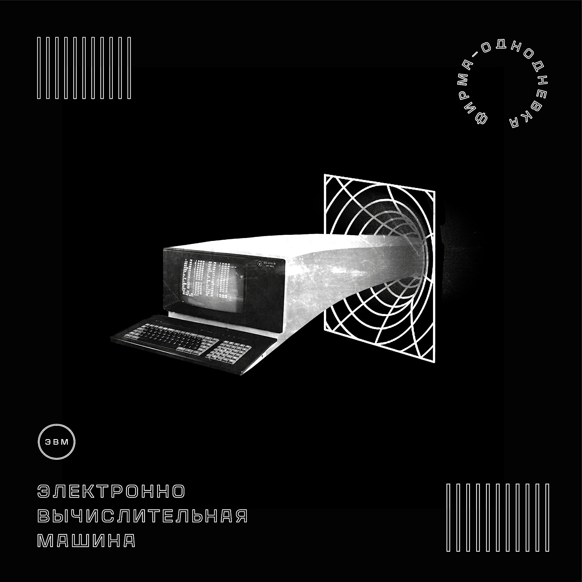 Постер альбома ЭВМ