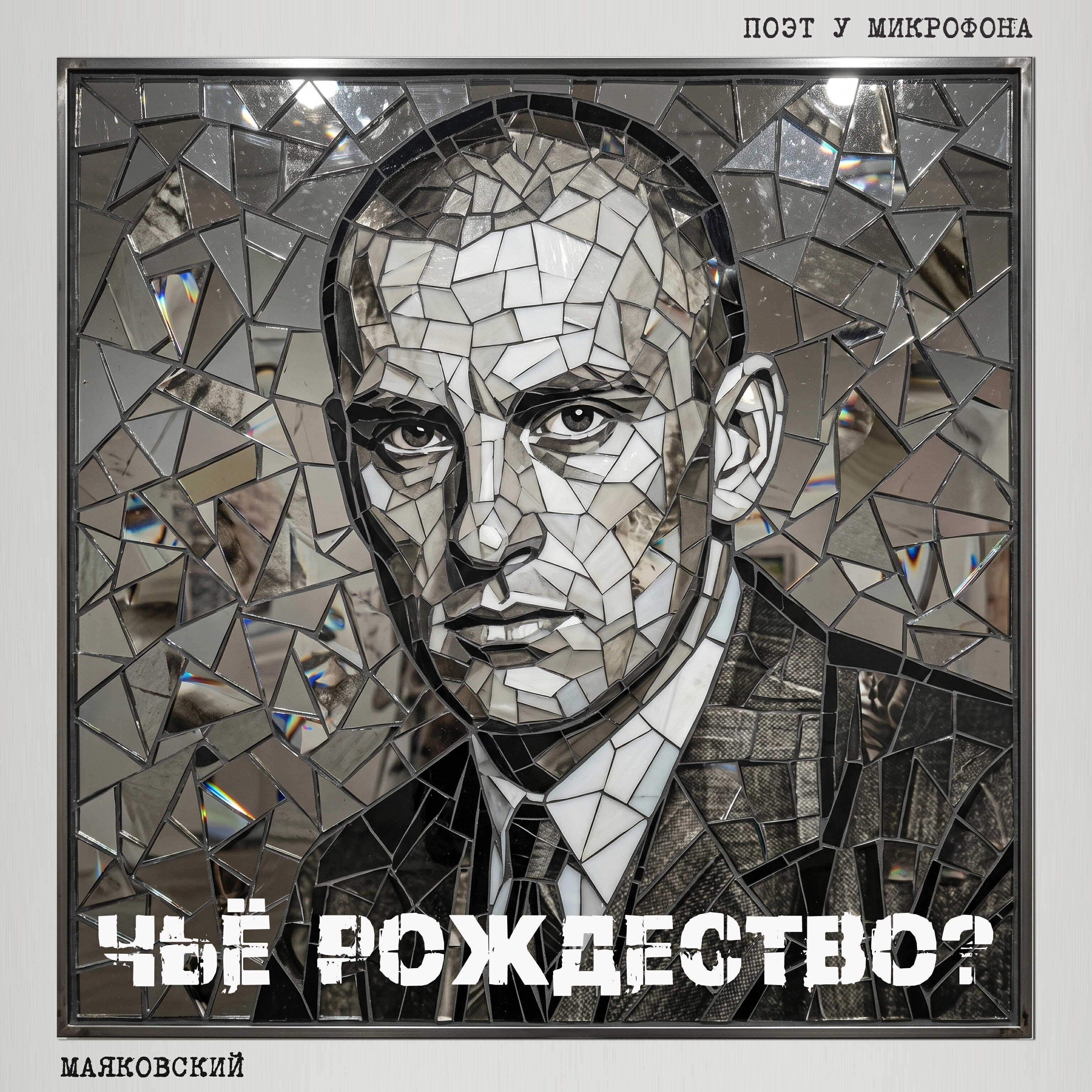 Релиз Маяковский : Чьё Рождество?