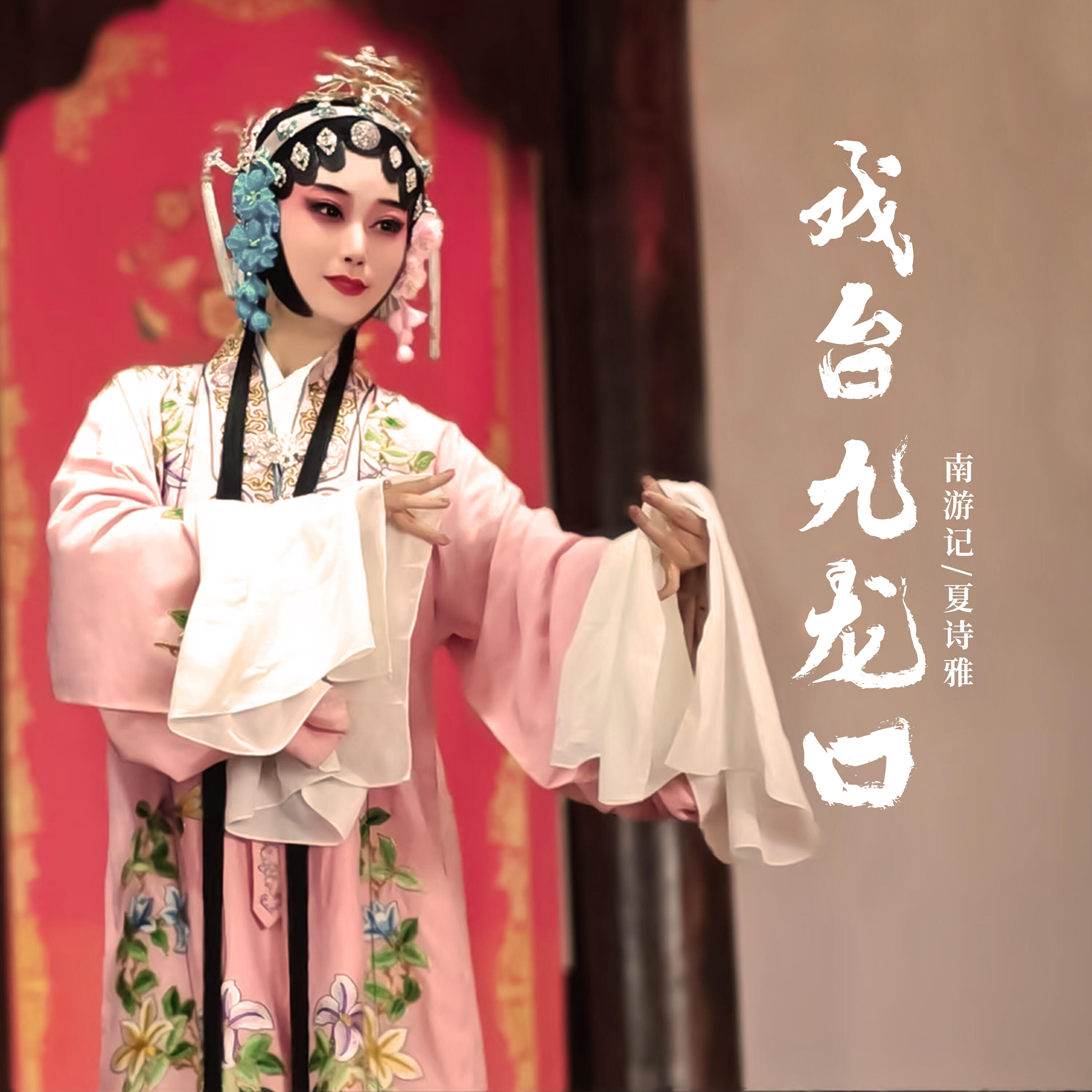Релиз 戏台九龙台