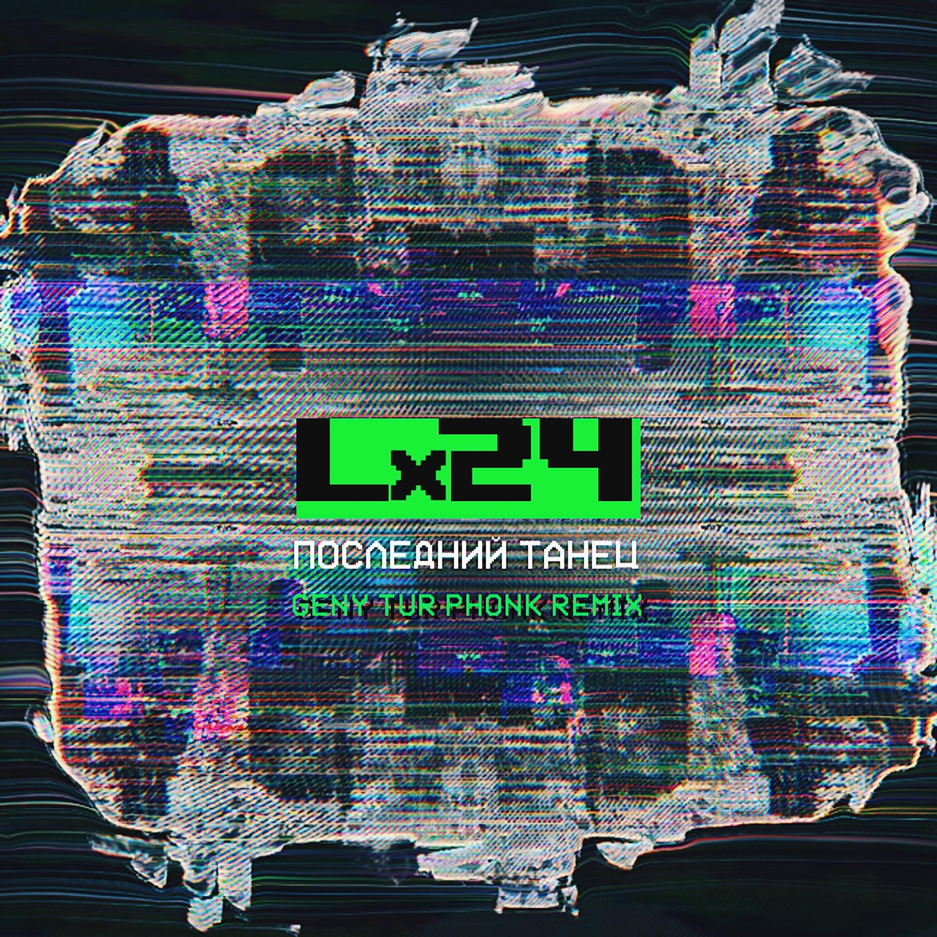 Релиз Последний танец (Geny Tur Phonk Remix)