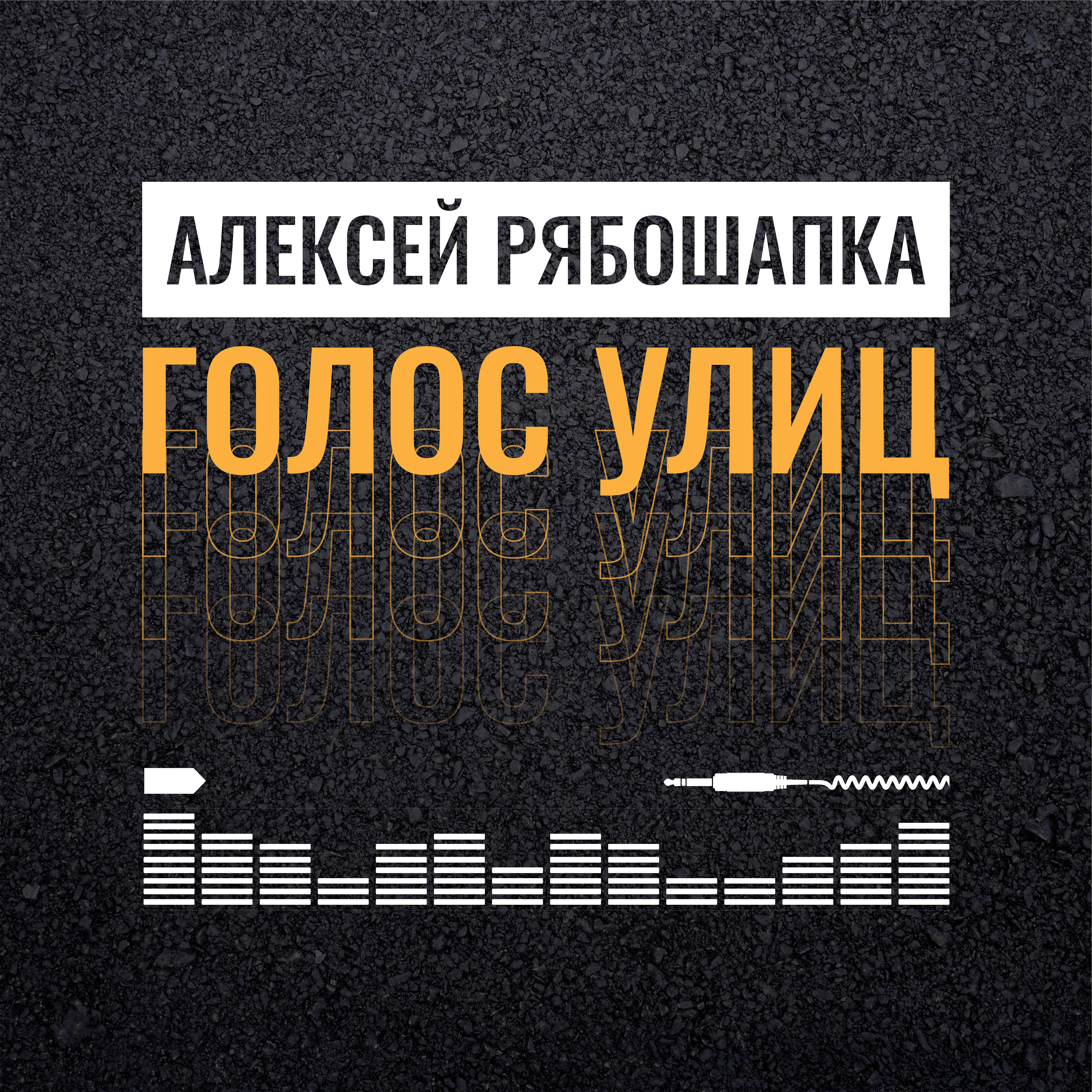 Релиз Голос улиц