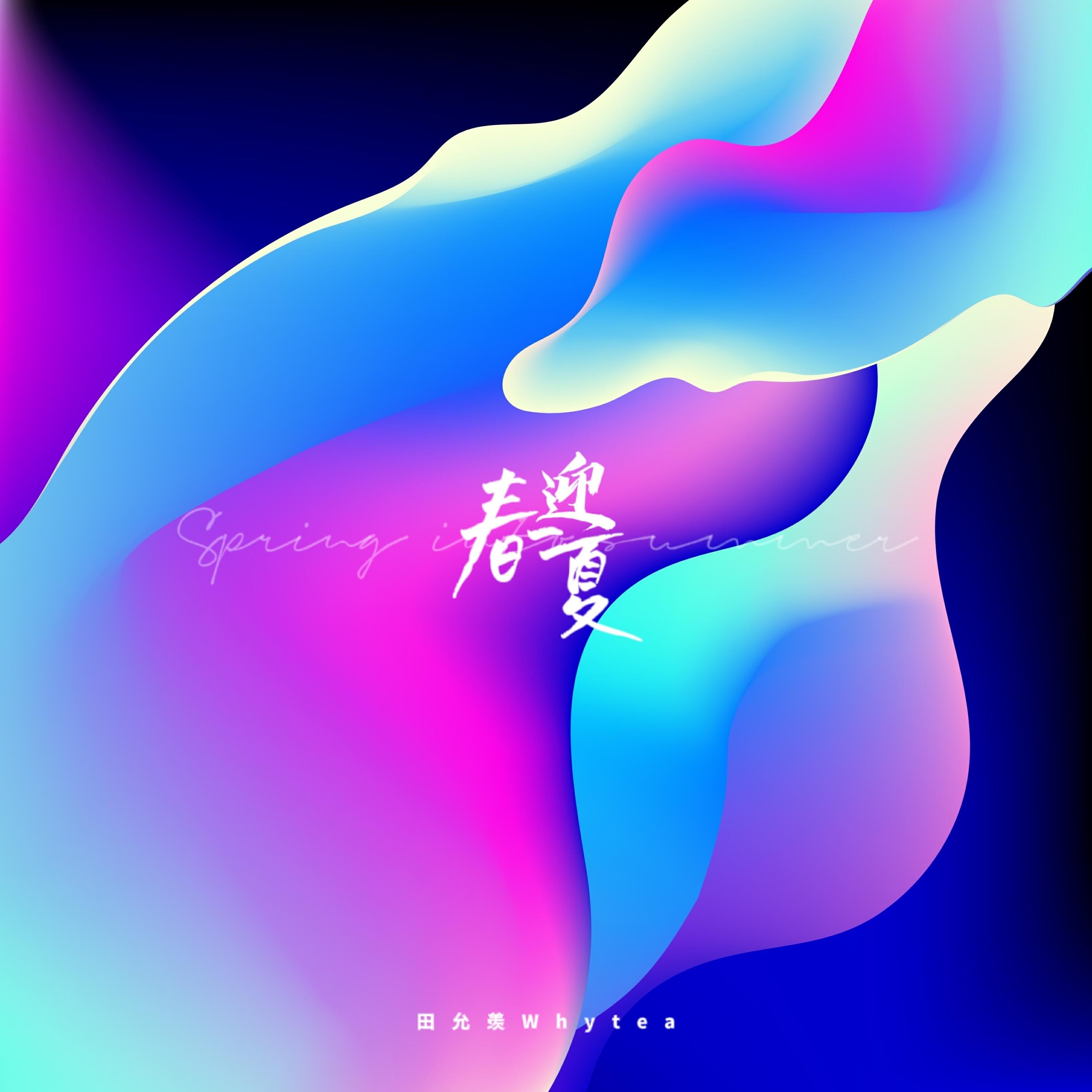 Релиз 明日来信