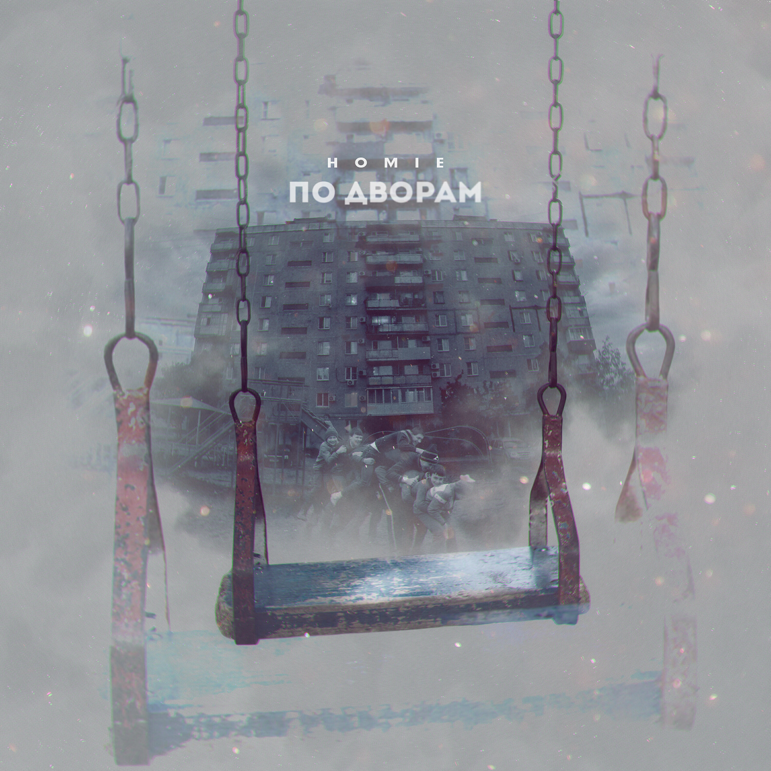 Homie - По дворам