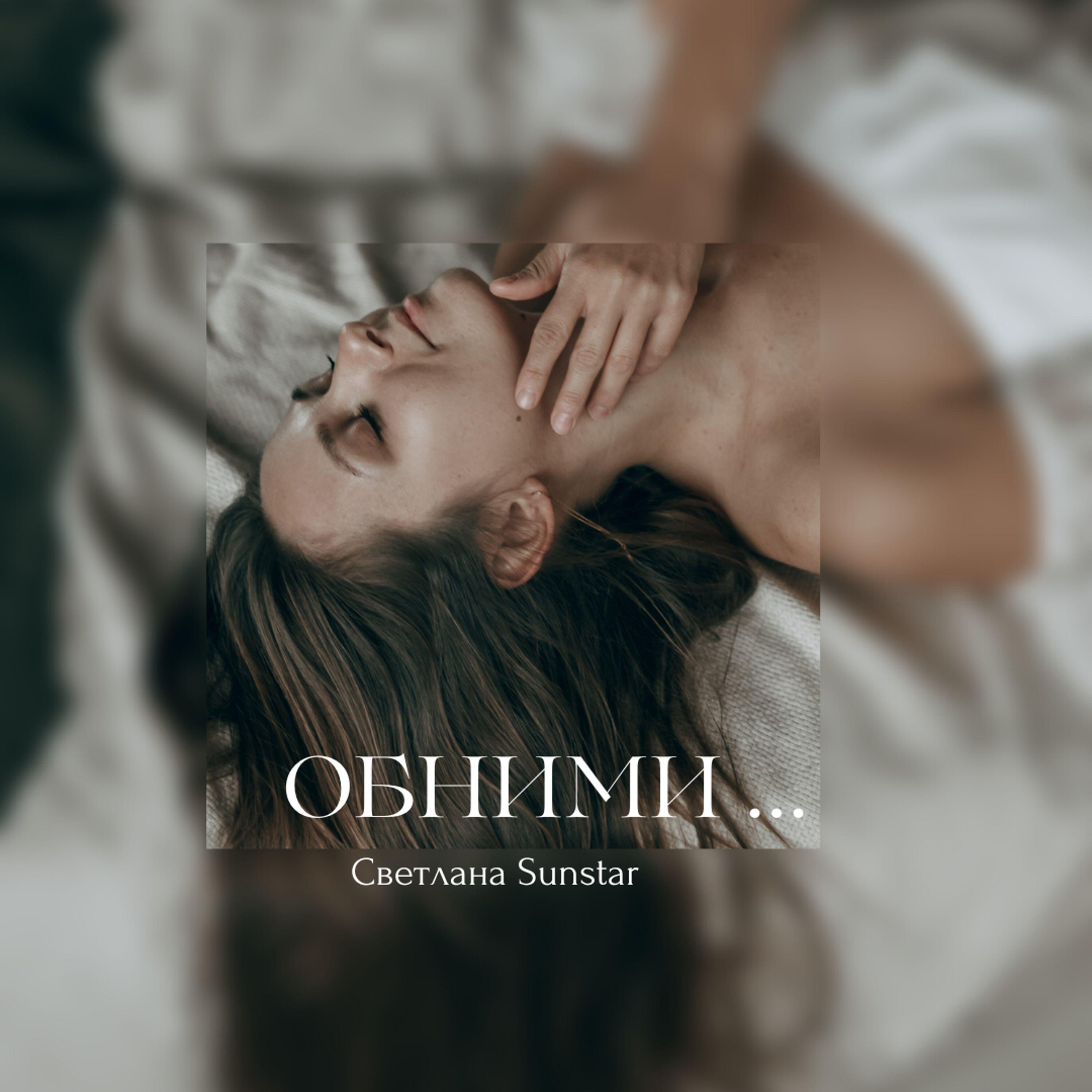 Релиз Обними...
