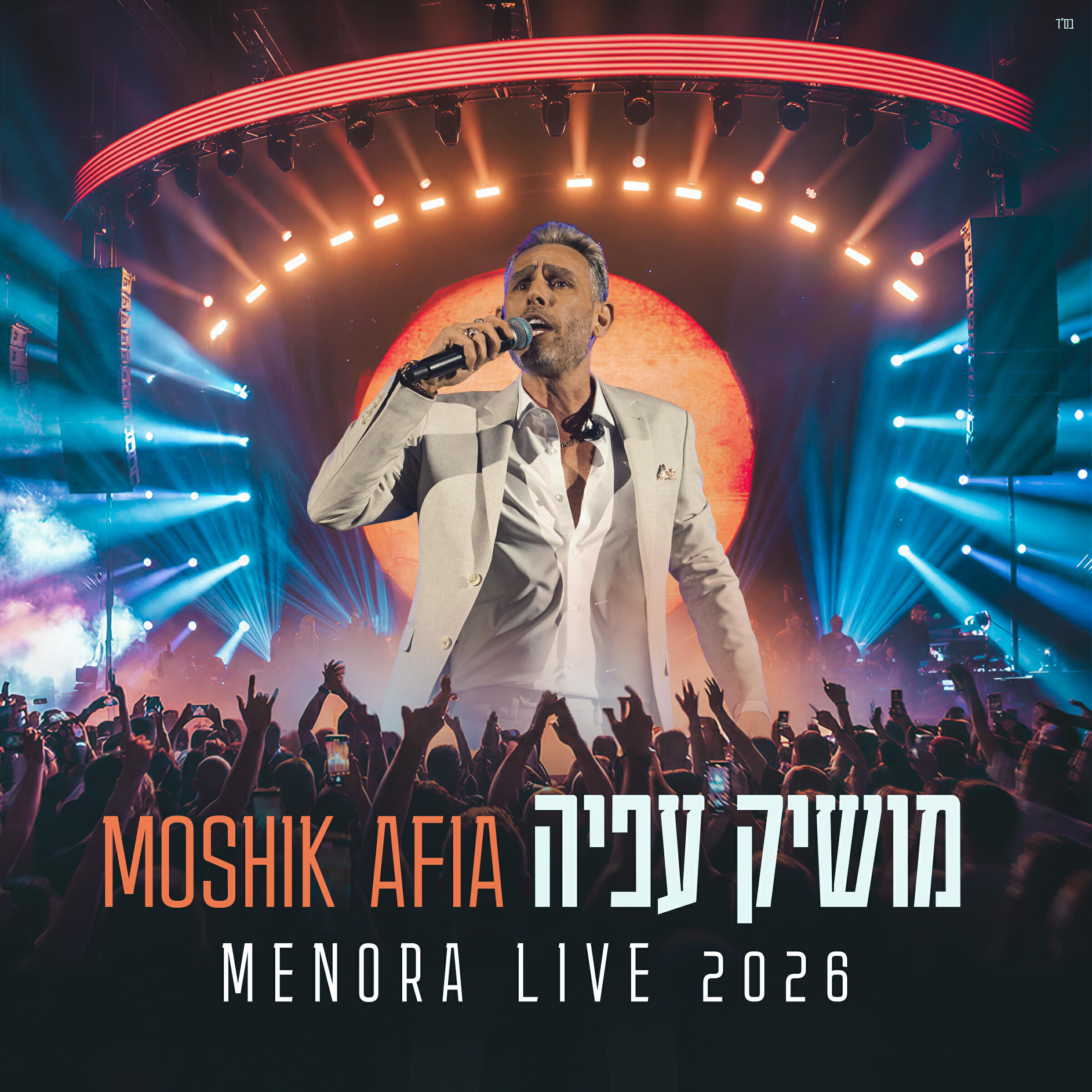 Релиз מנורה לייב 2026