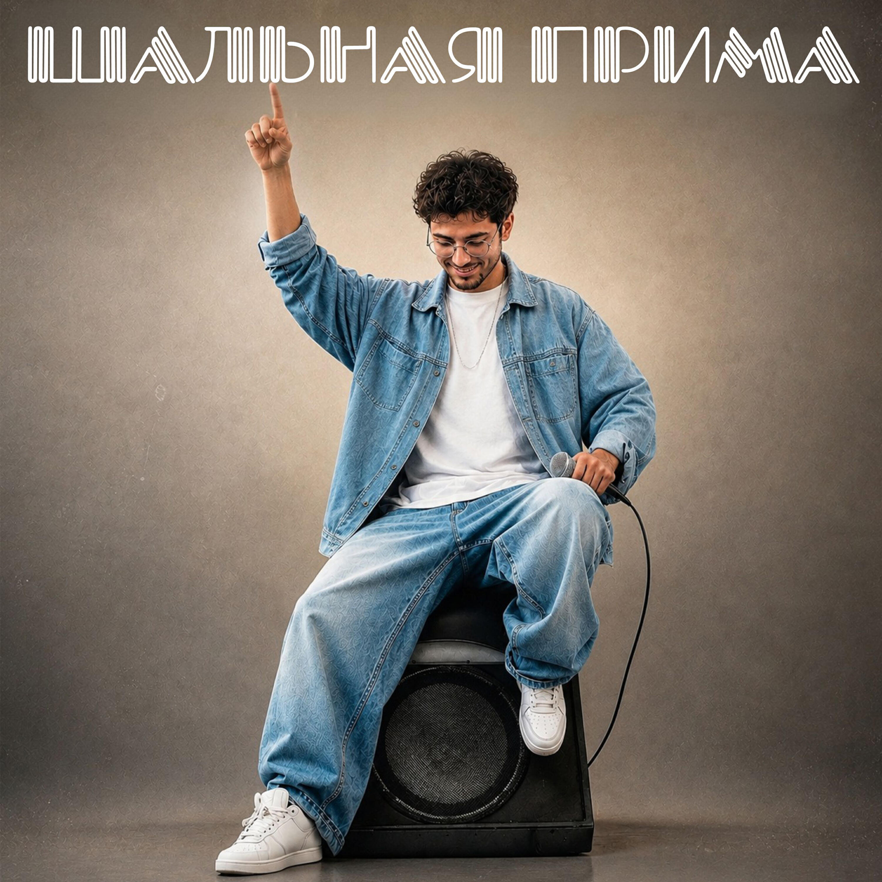 Релиз Шальная прима
