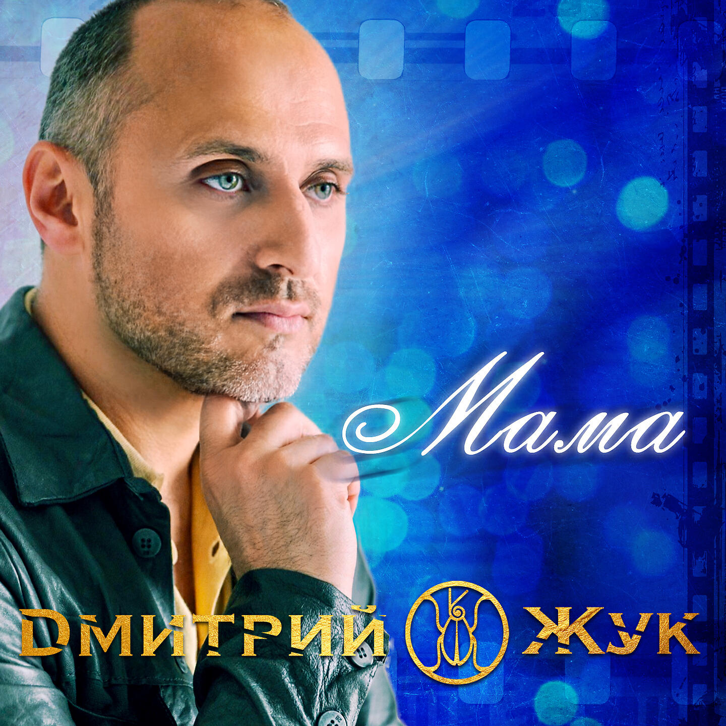 Релиз Мама