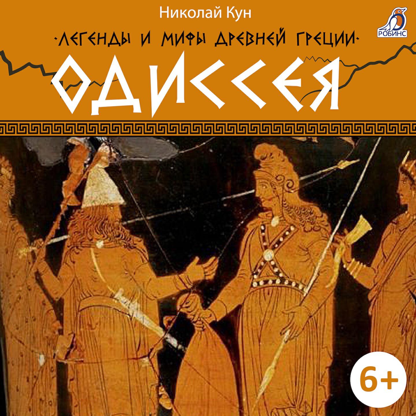 Релиз Легенды и мифы Древней Греции. Одиссея