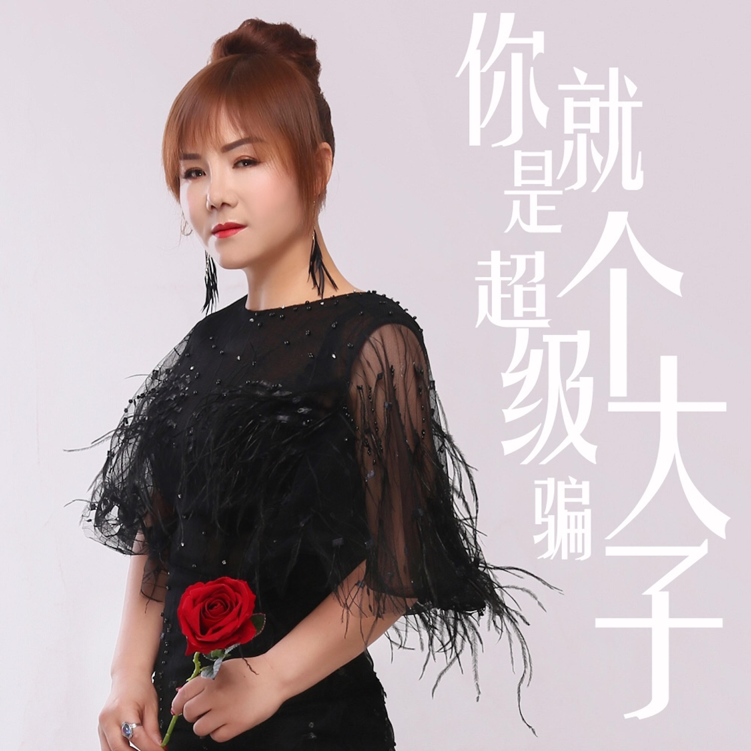 Релиз 你就是个超级大骗子
