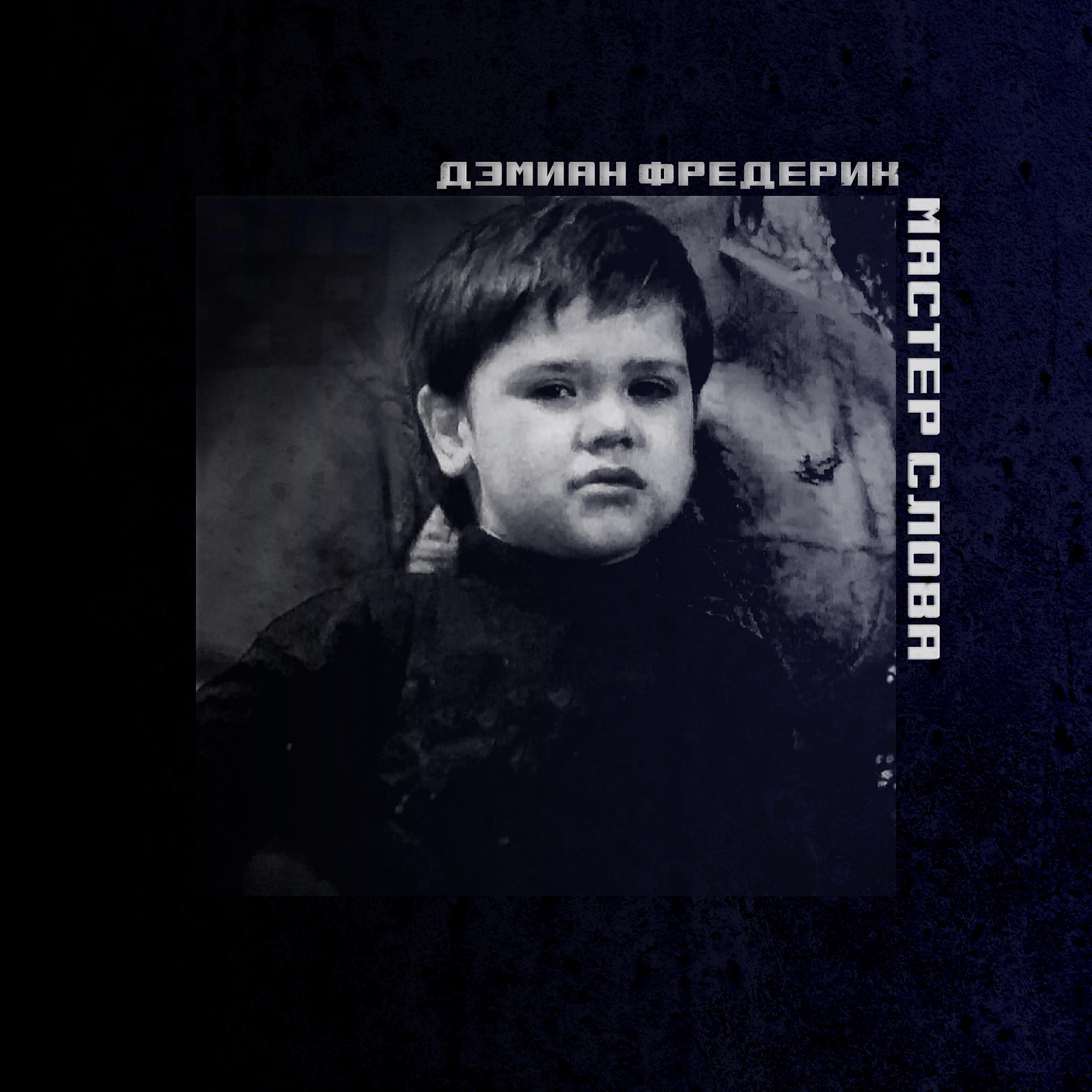 Дэмиан Фредерик
