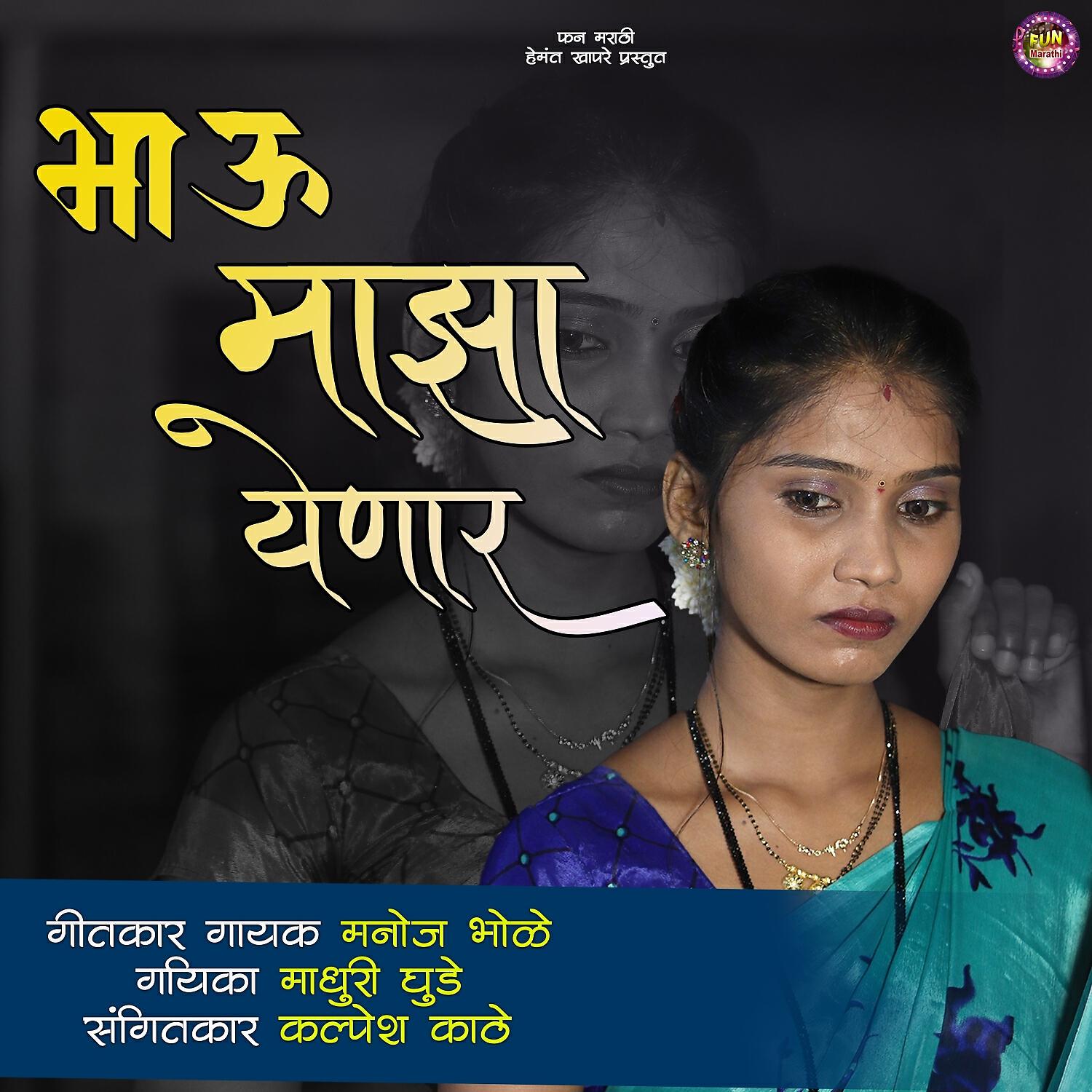 Релиз Bhau Majha Yenar