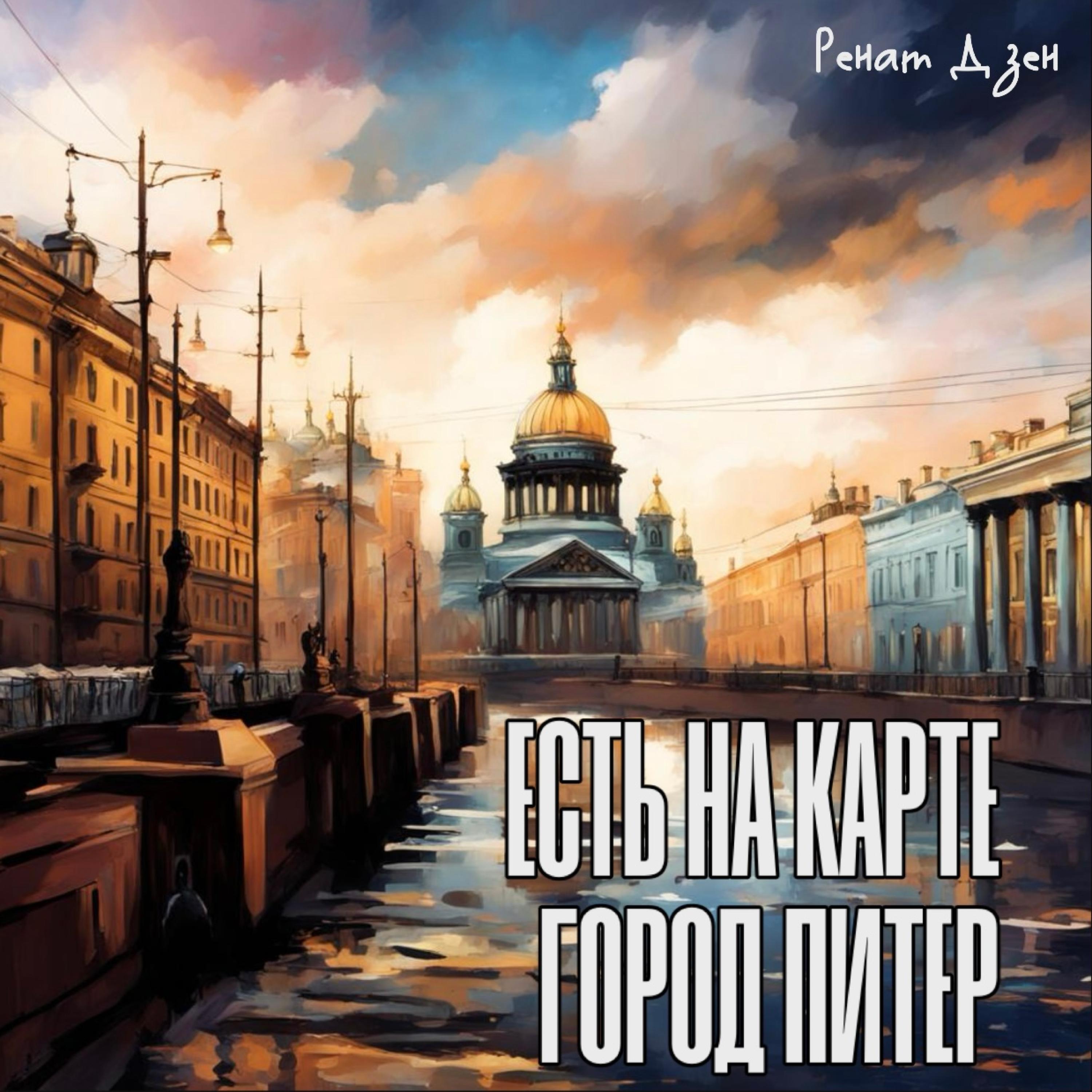 Релиз Есть на карте город Питер