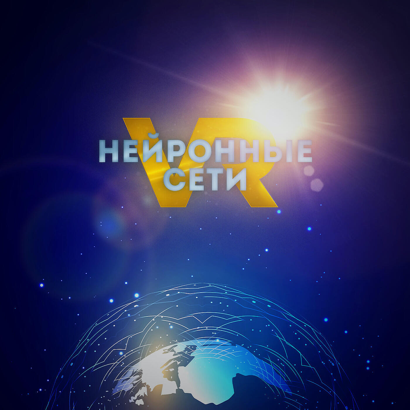 Скачать песню VR - Нейронные сети бесплатно в MP3 для Android и iOS