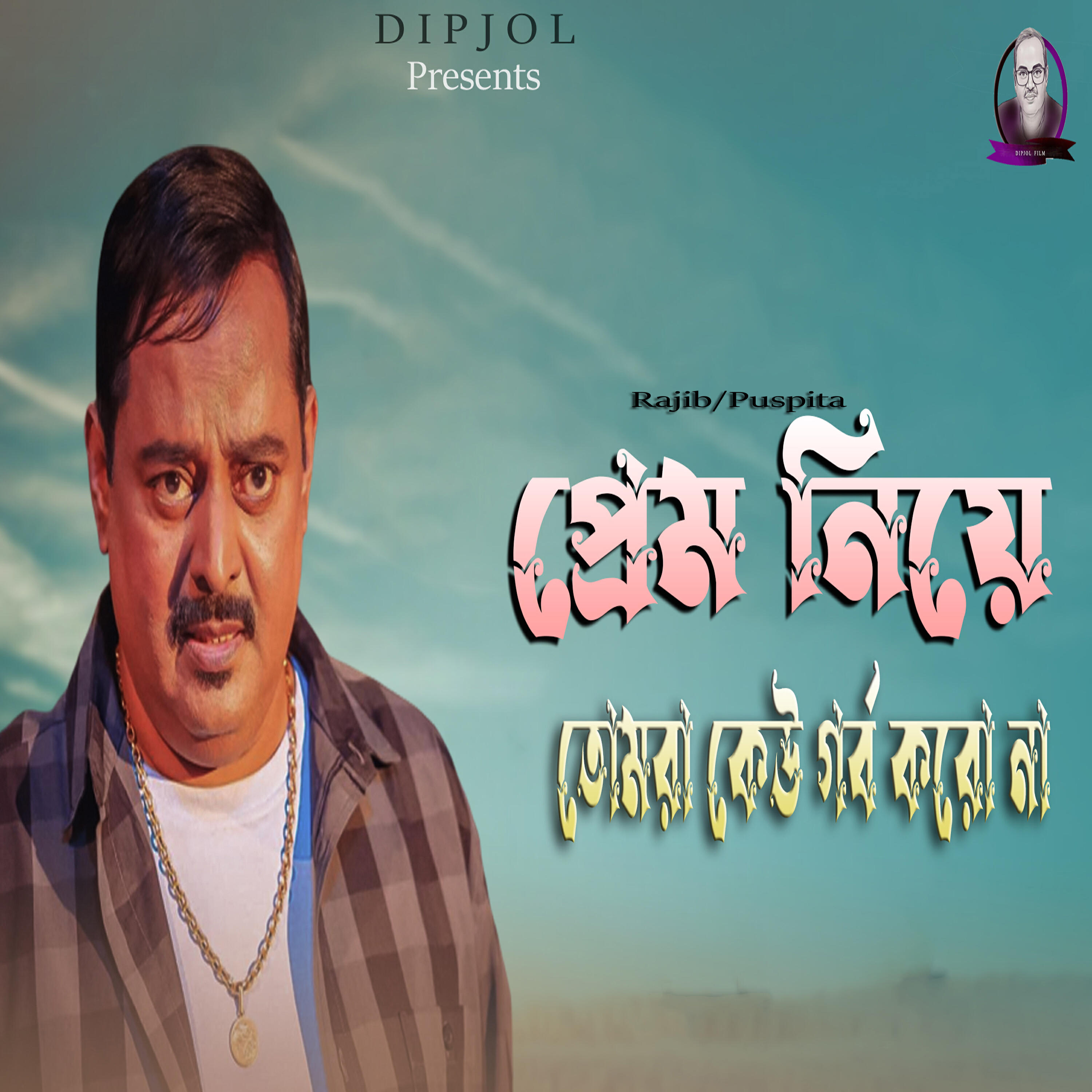 Релиз Prem Niye Tomra keu Garba Koro Na