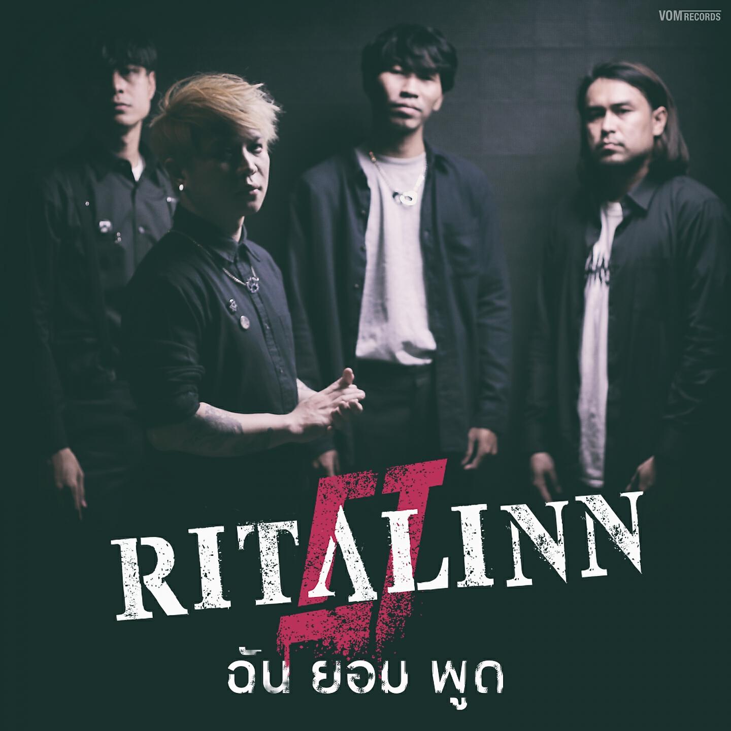 Релиз ฉันยอมพูด
