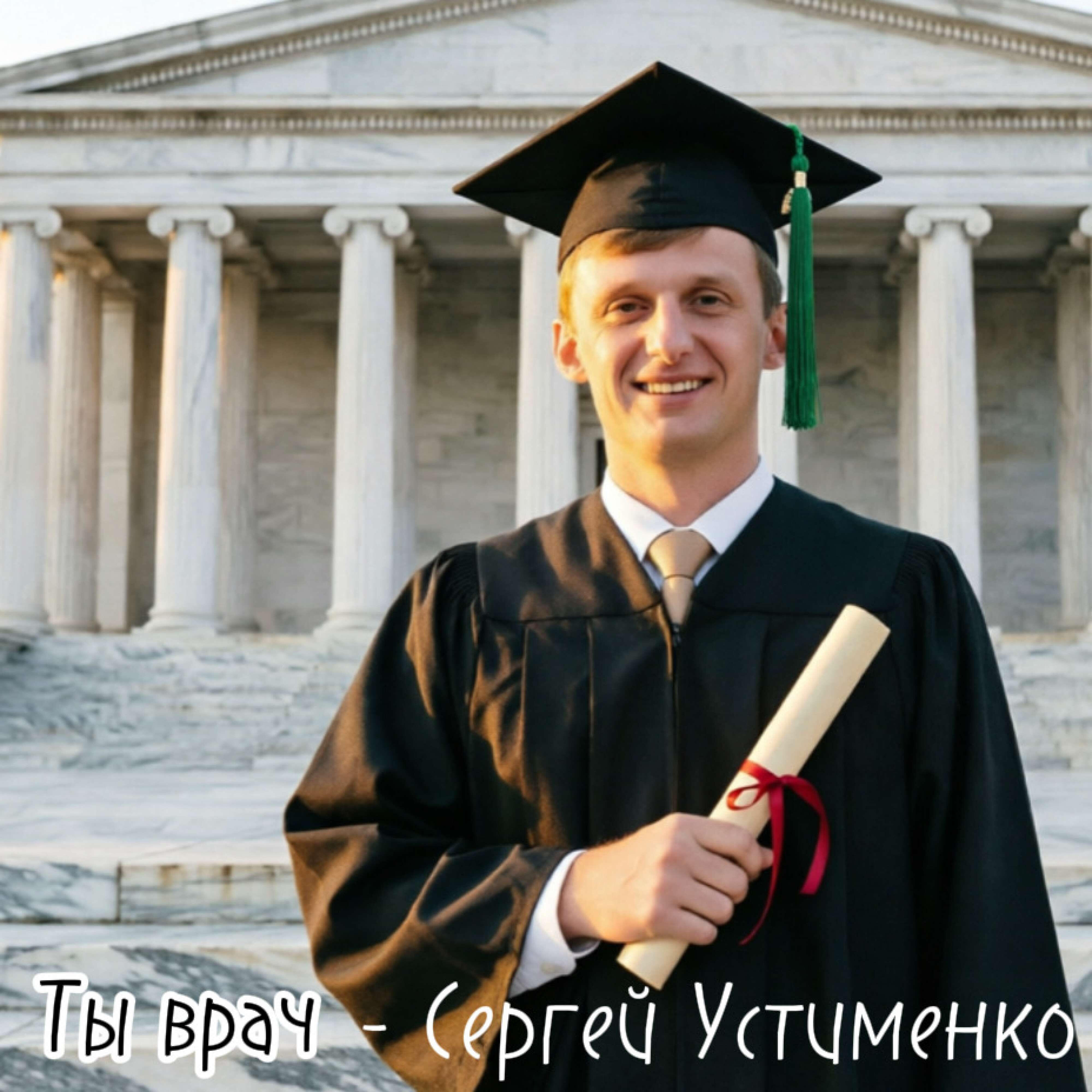 Сергей Устименко