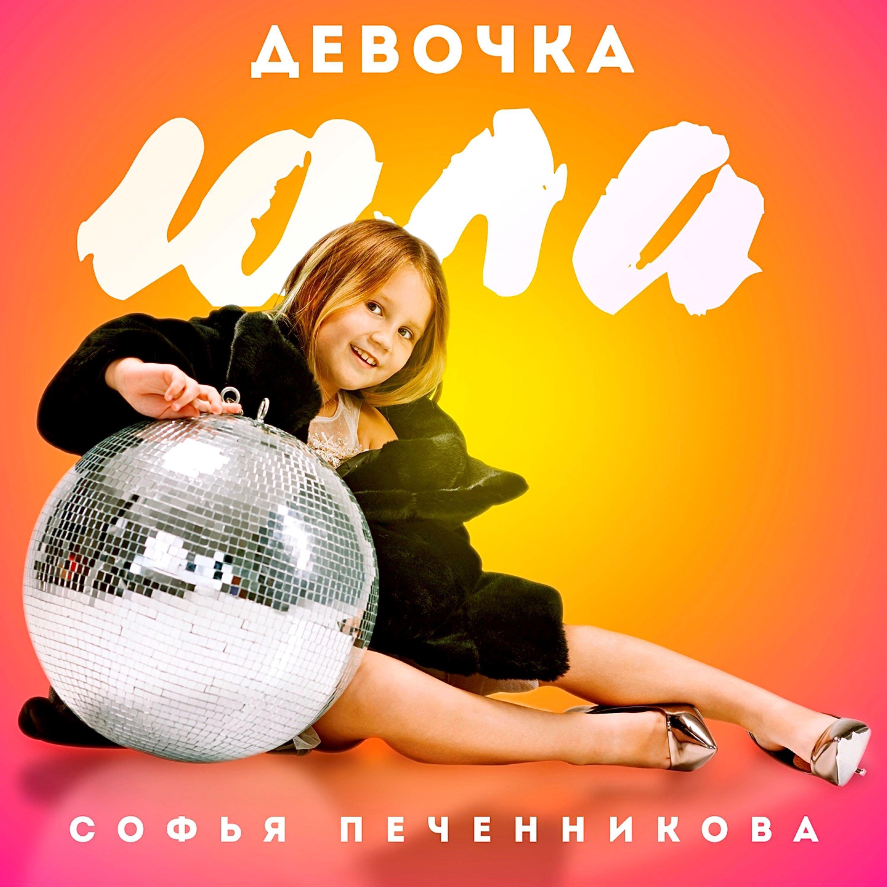 Релиз Девочка юла