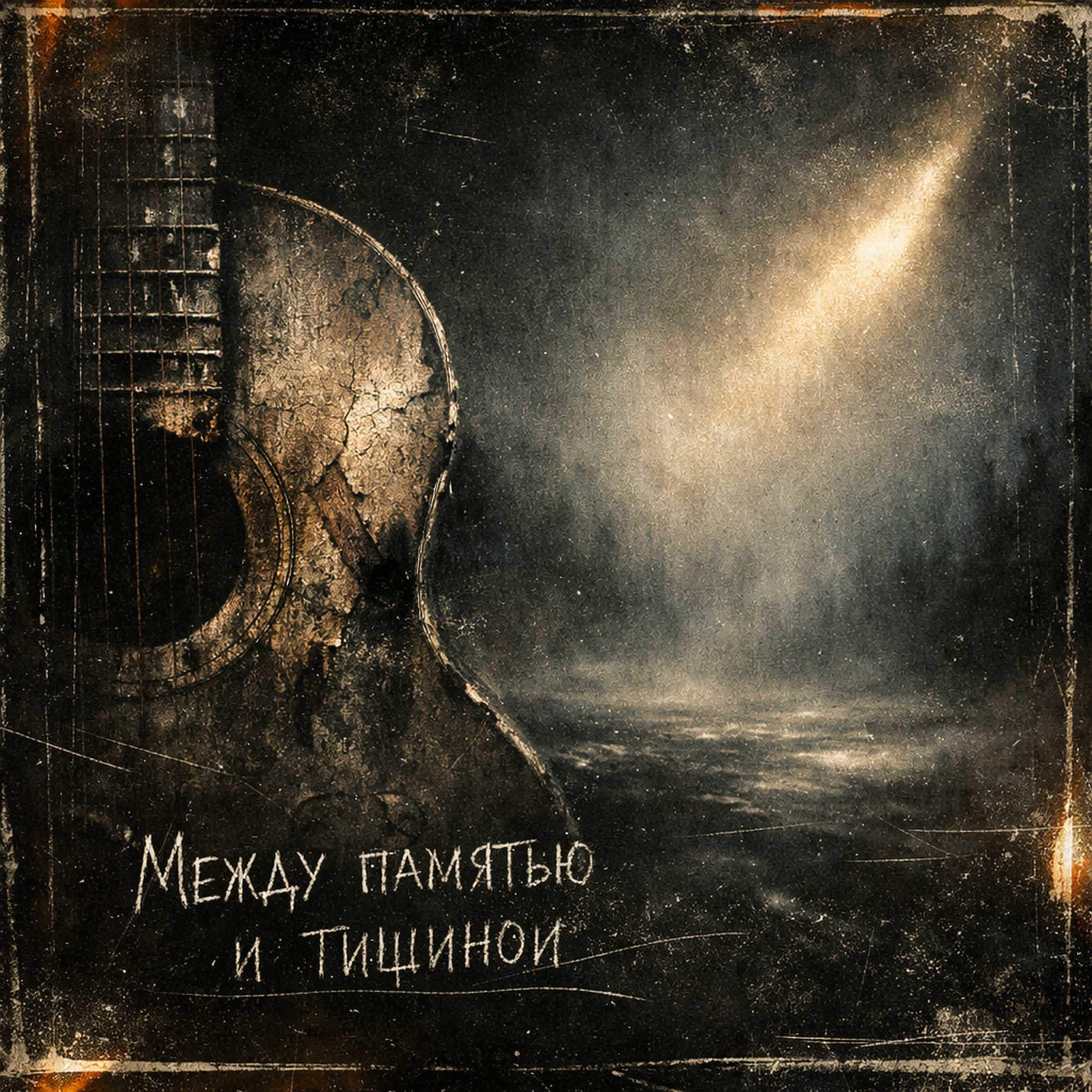 Релиз Между памятью и тишиной