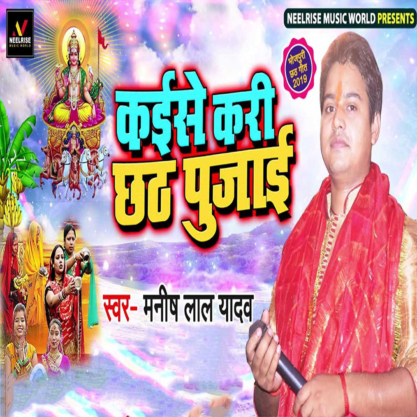 Релиз Kaise Kari Chhath Pujaai