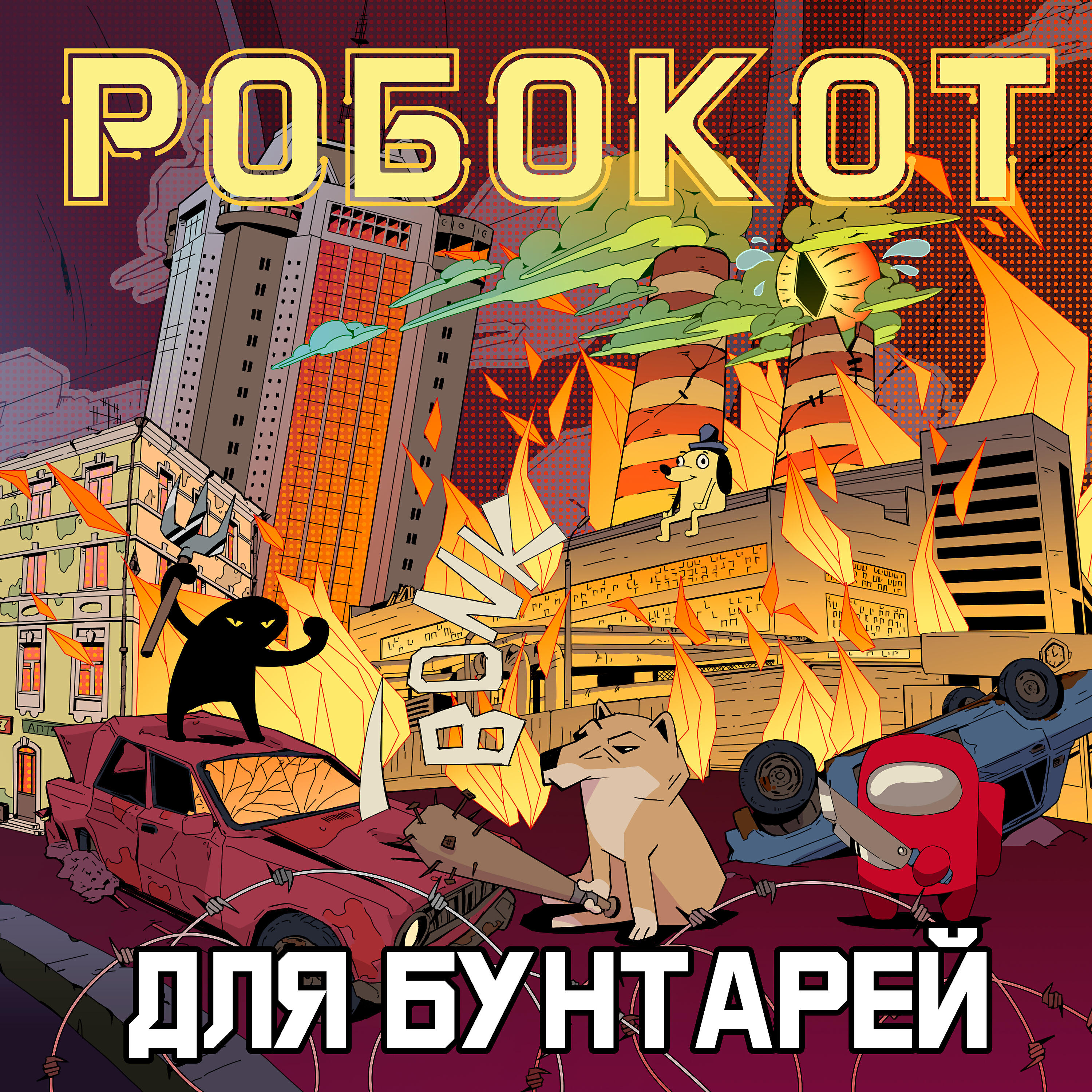 Релиз Для бунтарей