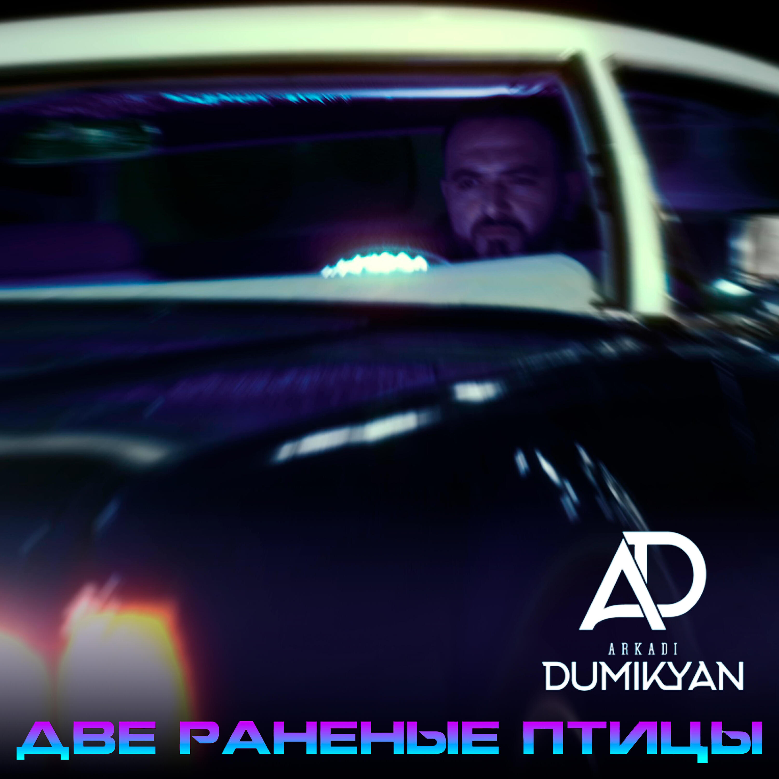 Релиз Две раненые птицы