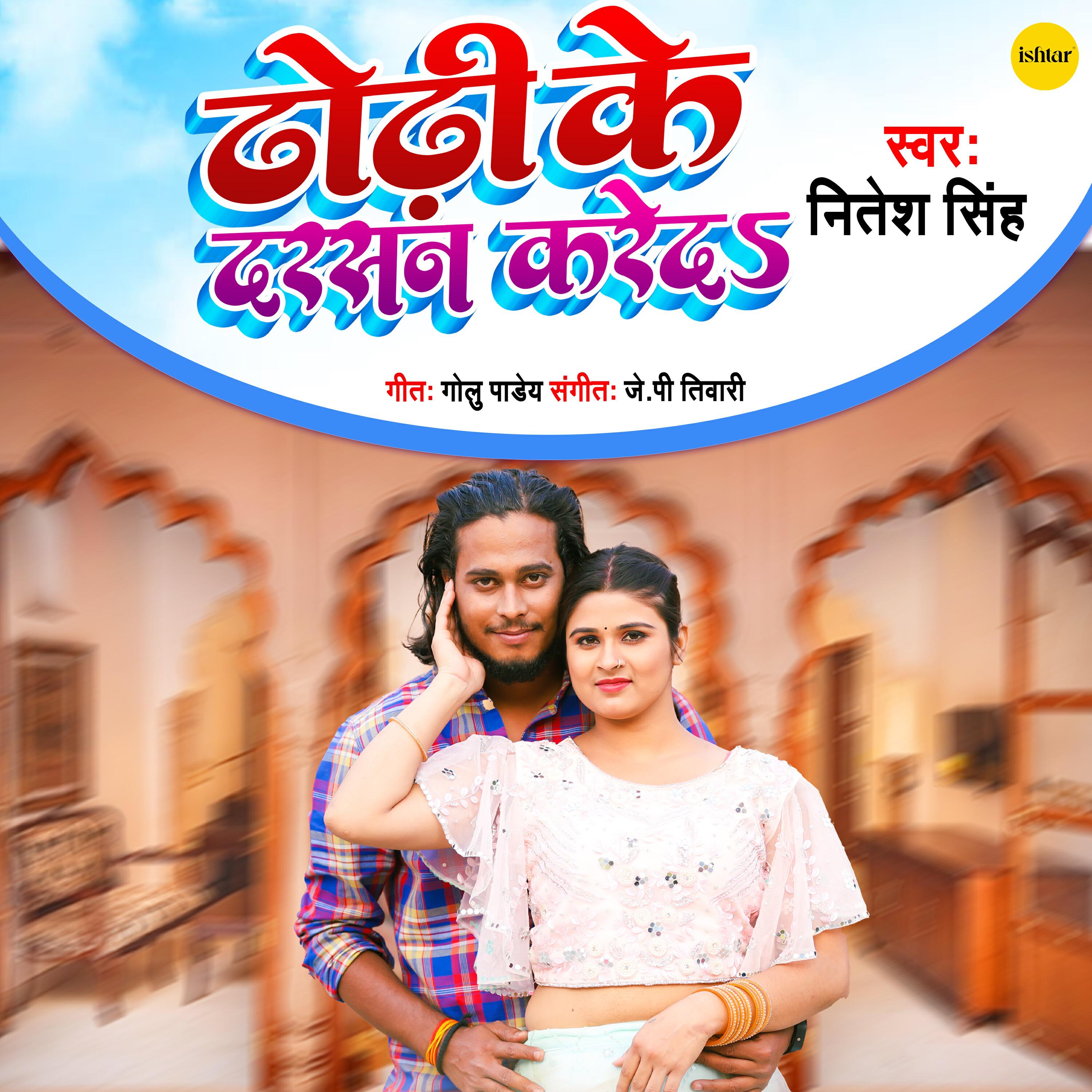 Релиз Dhodhi Ke Darsan Kare Da