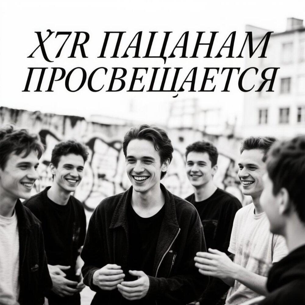 Релиз Пацанам посвящается