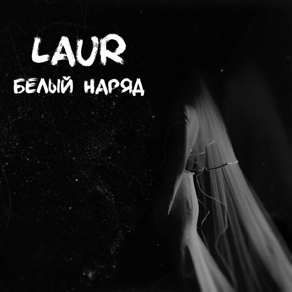 Трек Белый наряд