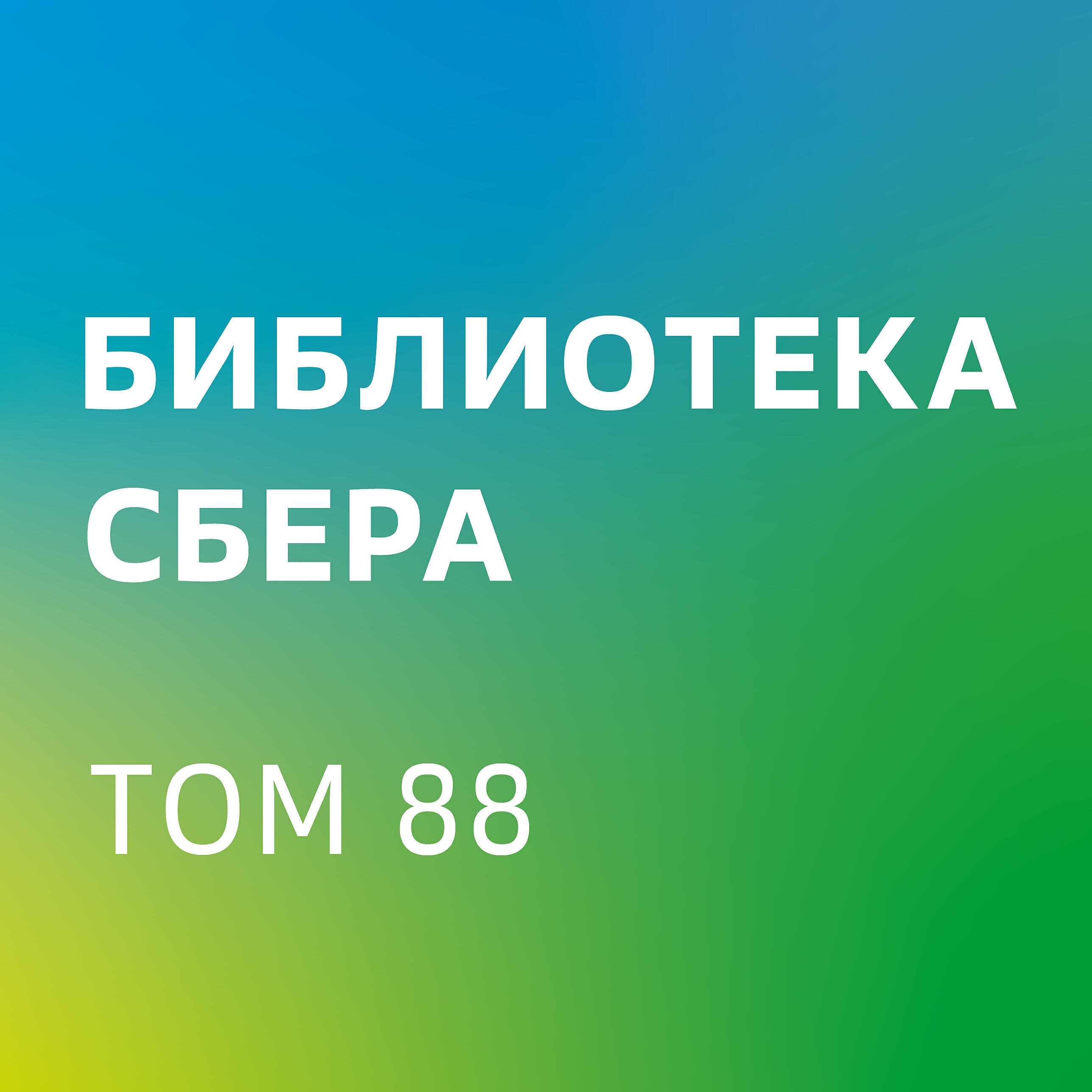 Книга Талант побеждает. О новом подходе в реализации HR-потенциала (ключевые идеи). Библиотека Сбера